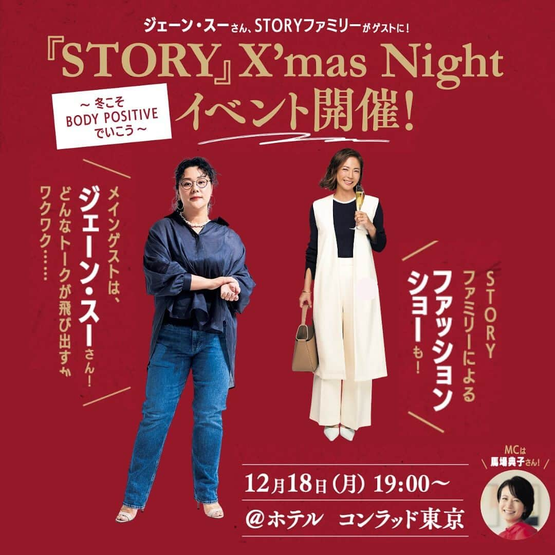 STORY公式のインスタグラム：「【X’mas Night イベントが気になる！方は コメントに❤️ください！】 保存しておくと後から見返せます！  『STORY』主催の X’mas Night イベントの開催が決定しました！   イベント場所は、Specialな夜を彩るのにピッタリな ホテルコンラッド東京。  さらには、『STORY』8月号で 「今の自分を愛する、BODY POSITIVEオシャレ」 を披露してくださったジェーン·スーさんをゲストにお迎えし、 トークショーやファッションショーを行います。  〝今の年齢だからこそのオシャレ〟や 〝この体型だからこそのオシャレ〟から始まり  40代の今思うあれこれを、ジェーン·スーさんや STORYファミリーと共にワイワイと語っていただきます🎄  1年の最後の12月、 「自身にお疲れさま！」の気持ちを込めて、  自分を愛するとびっきりのオシャレで是非遊びに来てください✨  読者の皆さんに感謝を込めて、 日常からしばしトリップできるワクワクTIMEをお届けします🎁  イベントの詳細や応募方法はstory web11月公開の記事をご覧ください。 ハイライトからも記事に飛べます！  #X’masNightイベント #ジェーンスー #haruko」