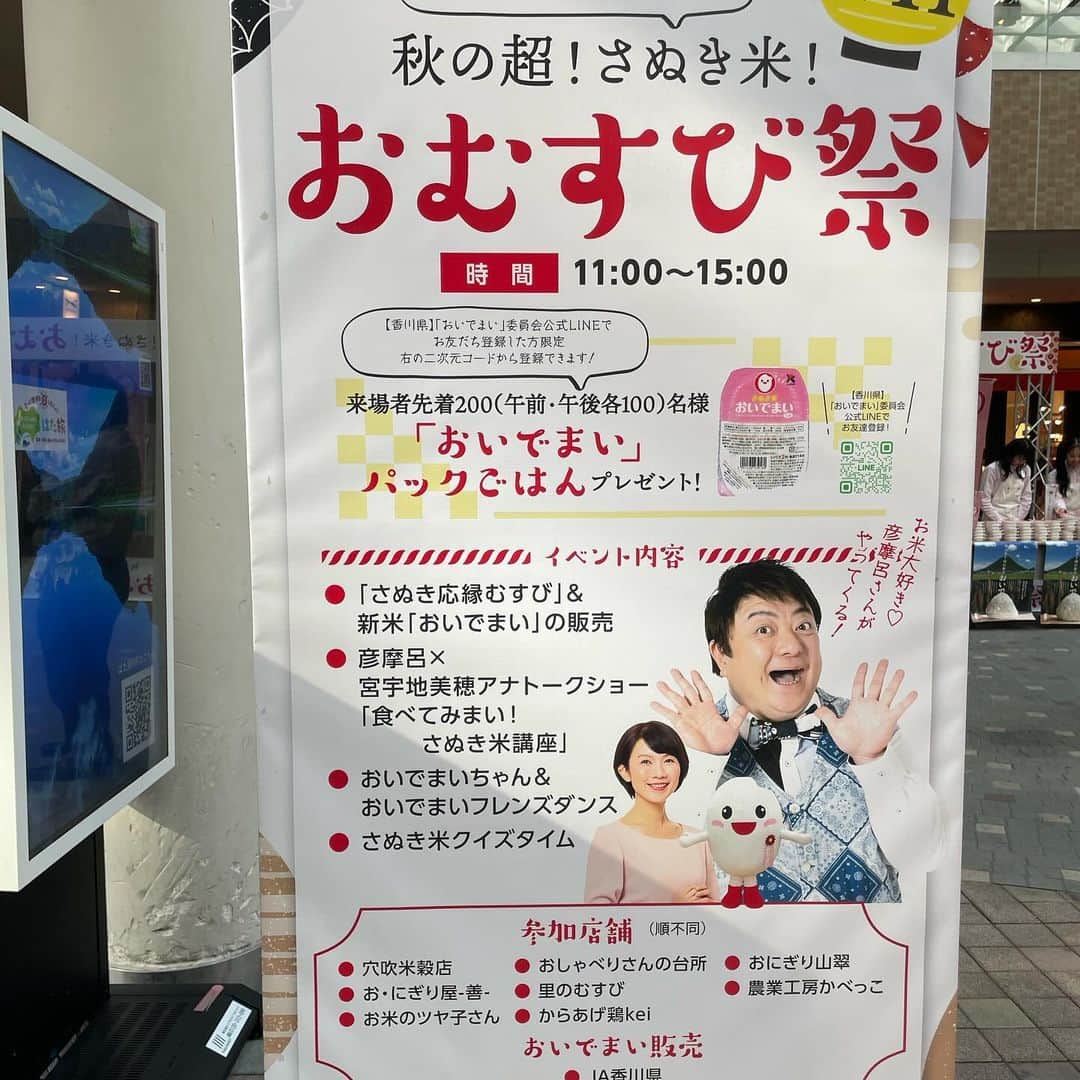 彦摩呂さんのインスタグラム写真 - (彦摩呂Instagram)「香川県に来てます〜 イベントです〜  さぬき米です〜  美味しい おむすびを たくさん頂きました〜  🍙🍙🍙  特番でいつもお世話になってます 石井アナが、 会場まで会いに来て くれました〜。 感謝です〜  あと、ディレクターの四宮さんが 地元有名フレンチの シェフ手作り フルーツサンド 頂きました〜  めちゃくちゃ美味しかったです 😃🌈👍💓❣️😍  生クリームもさっぱりして フルーツが甘くて美味しい😋  大好きな香川の皆様と ふれあって めっちゃ楽しかったです〜  空港でうどん食べたら 麺が な、な、なんと 結ばれてた〜〜〜❣️  笑笑笑😆  凄い‼️  食べたけど。 笑  #彦摩呂 #香川 #香川グルメ #さぬき米 #おいでまい #食レポ #石井奏美」11月11日 17時19分 - hikomaro_honmono
