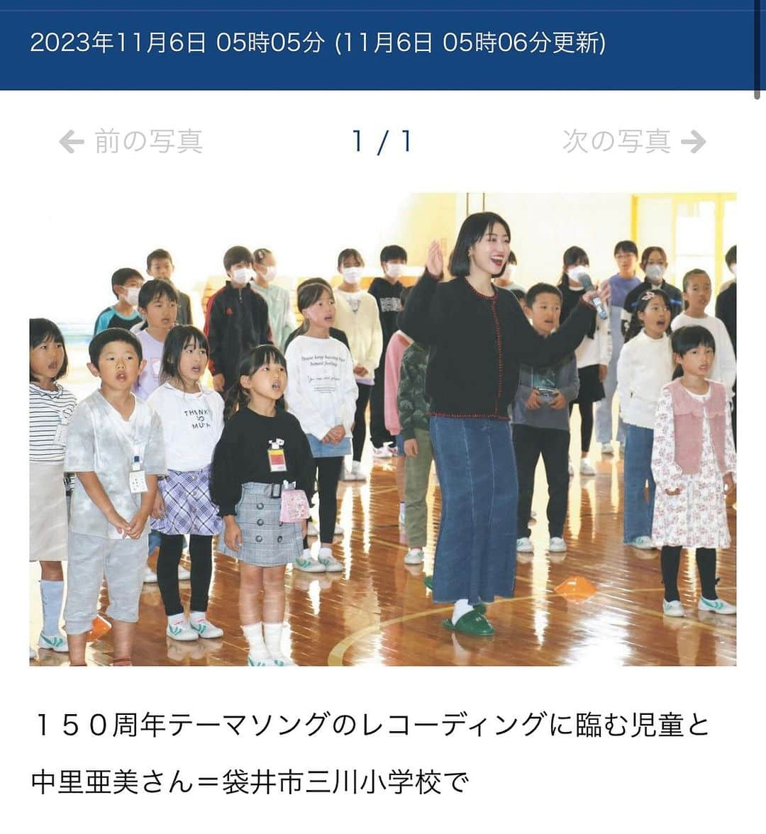 中里亜美のインスタグラム：「🪿中日新聞に掲載されました🎈   袋井市三川小学校 150周年記念テーマソング【VOICE】 先日学校のみんなと歌った様子が 中日新聞に掲載されました✨  わたしたちの歌が、声が、 子供たちの未来に繋がると思うと とっても嬉しいです🩵💙  声を出すって、本当に元気になるよね🥰  #袋井市三川小学校 #合唱 #VOICE #中日新聞 #袋井市 #静岡 #SCARAB #スカラベ #一緒に歌おう」