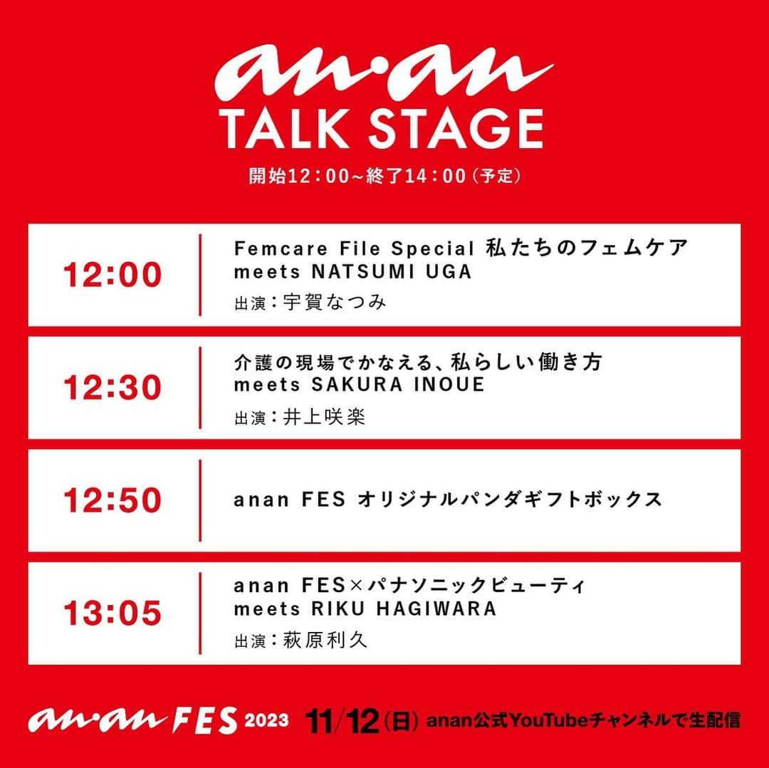 アンアンのインスタグラム：「いよいよ明日、11月12日(日)にオンラインにて開催する「anan FES 2023」🎉 生配信のTIMETABLEを公開！   anan本誌を動画で体感できる「anan TALK STAGE」は、各ステージ今年も内容盛りだくさんです🐼 どうぞお見逃しなく!   #井上咲楽 #宇賀なつみ #萩原利久   ---------- 【anan FES 2023 視聴方法】 anan公式YouTubeチャンネル https://www.youtube.com/@anan_magazine 「anan TALK STAGE」 12:00～ 「anan AWARD 2023」 16:00～   同日、渋谷ストリーム・稲荷橋広場でもイベントを開催！   【公式HP】 https://fes.ananweb.jp/   ⚪️anan FESとは......？ 2020年にanan創刊50周年を記念し 初開催された、カルチャー、ファッション、 ビューティ、ウェルネスなど、 ananがキュレーションする“すべての女性の、いま好きなこと。”を集結させた都市型イベントです🗼 ⁡ #ananフェス #ananFES #ananアワード #ananAWARD  #anan #アンアン #ananFES2023 #ananAWARD2023 #ビューティ #ライフ #カルチャー #フード #ファッション #メイク #マガジン #渋谷」