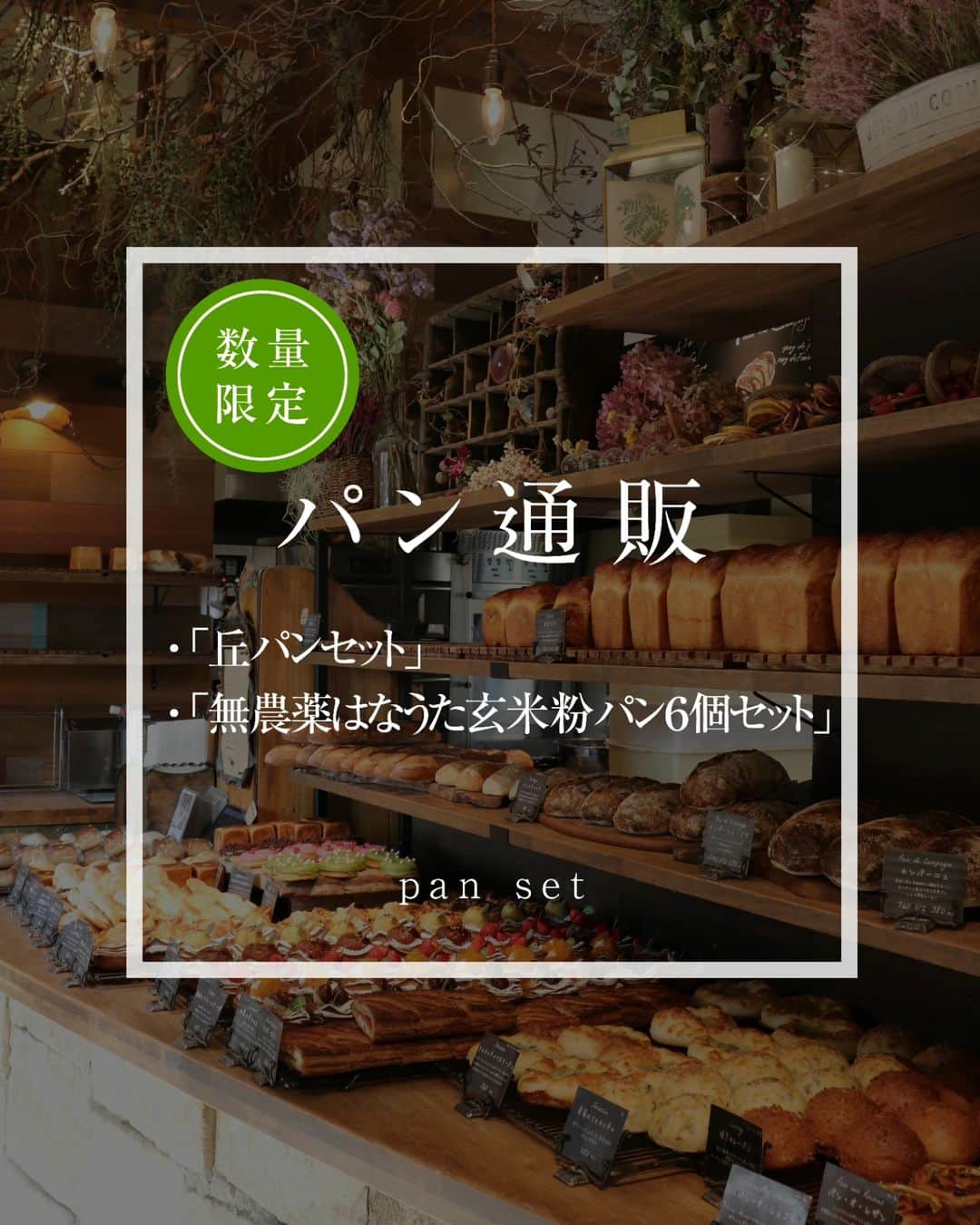 丘の上のパン屋 のインスタグラム：「2023.11.11  丘の上のパン屋です。  本日21時より、数量限定で ・「丘パンセット」 ・「無農薬はなうた玄米粉パン６個セット」  のカートオープンさせていただきます。 ぜひよろしくお願いします。  商品ページは、プロフィール（@okanouenopanya）のURLからご確認頂けます。 配送日時指定は出来ませんのでご了承ください。  売切れ次第、今回分の募集は終了となります。 次回の応募の際はInstagramなどで告知させていただきます。  https://okanouenopan.base.ec/  −−−−−−−−−  💬 一人の職人がひとつひとつ丁寧にパンを焼いています。  数には限りがございますことご了承ください。  一番パンの種類が揃っているのは、9:30〜11:30頃です。 詳しくは、サイト内「パンの焼き上がり時間」をご確認下さいませ。  −−−−−−−−−  💬 ご予約について  ●予約可能商品 ・食パン(9:30/14:00) ・カンパーニュ ・バゲット ・エッグタルト ・無農薬玄米粉パン ・シュトーレン  ※一升パン (※は木、金のお渡しになります)  📞 045-530-9683（クロワッサン🥐）  焼き上がり時間 プロフィール欄のURLから確認出来ます。  −−−−−−」