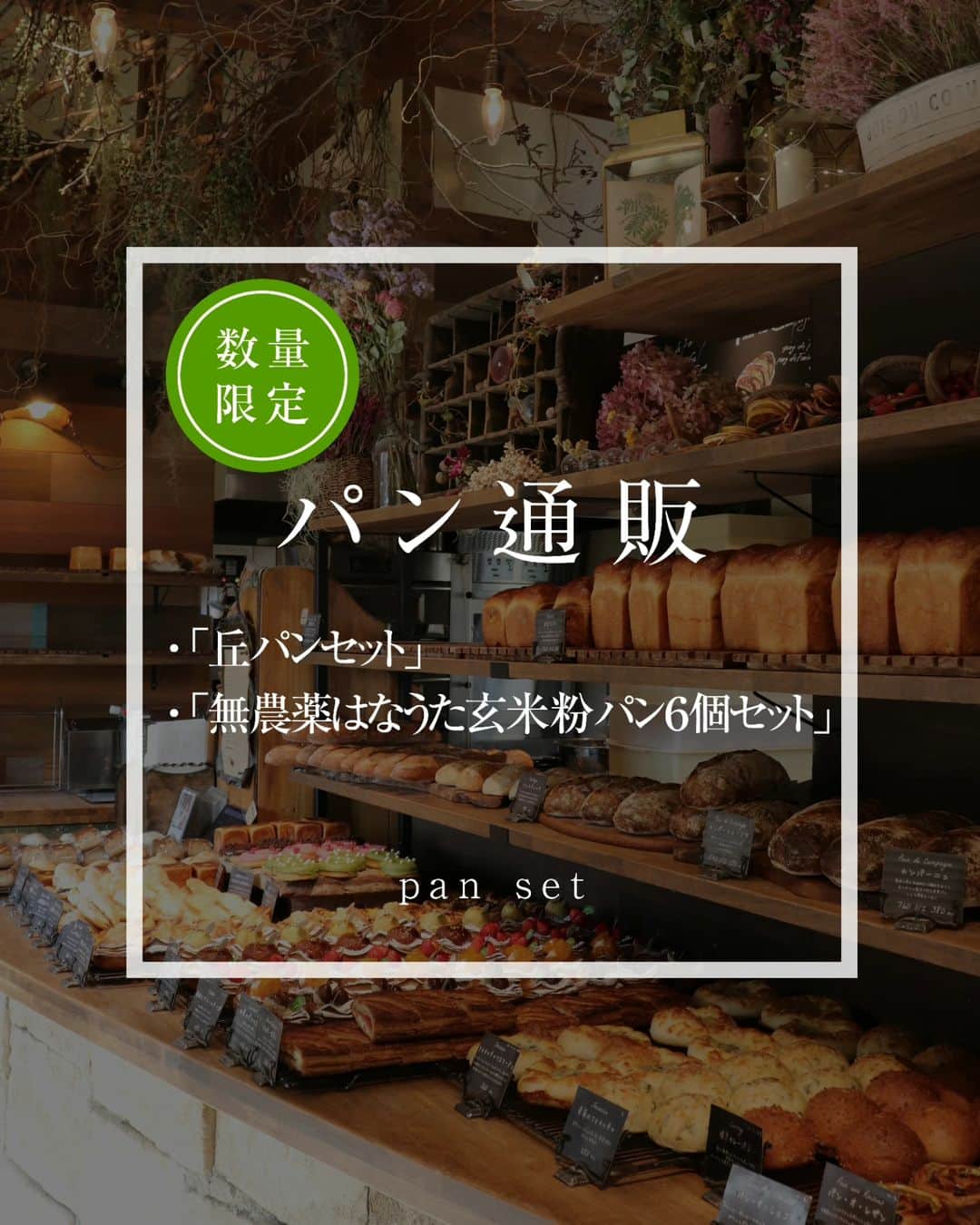 のインスタグラム：「2023.11.11  丘の上のパン屋です。  本日21時より、数量限定で ・「丘パンセット」 ・「無農薬はなうた玄米粉パン６個セット」  のカートオープンさせていただきます。 ぜひよろしくお願いします。  商品ページは、プロフィール（@okanouenopanya）のURLからご確認頂けます。 配送日時指定は出来ませんのでご了承ください。  売切れ次第、今回分の募集は終了となります。 次回の応募の際はInstagramなどで告知させていただきます。  https://okanouenopan.base.ec/  −−−−−−−−−  💬 一人の職人がひとつひとつ丁寧にパンを焼いています。  数には限りがございますことご了承ください。  一番パンの種類が揃っているのは、9:30〜11:30頃です。 詳しくは、サイト内「パンの焼き上がり時間」をご確認下さいませ。  −−−−−−−−−  💬 ご予約について  ●予約可能商品 ・食パン(9:30/14:00) ・カンパーニュ ・バゲット ・エッグタルト ・無農薬玄米粉パン ・シュトーレン  ※一升パン (※は木、金のお渡しになります)  📞 045-530-9683（クロワッサン🥐）  焼き上がり時間 プロフィール欄のURLから確認出来ます。  −−−−−−」