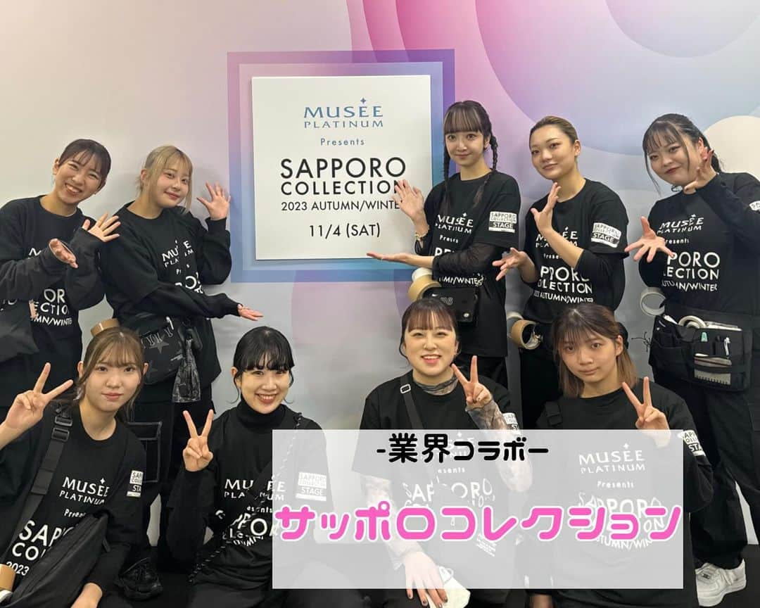 札幌ベルエポック美容専門学校 公式のインスタグラム：「.  【SAPPORO COLLECTION】 〜2023. AUTUMN / WINTER〜  先日開催された道内最大のファッションショー✨  本校の学生が、プロのヘアメイクさんのアシスタント業務、フィッター、運営・進行などを行いました☺️  ベルでは業界コラボを通して、学生のうちからプロと一緒の現場で働く経験ができます！  学生の皆さん，今回の経験を活かしてこれからも目標に向かって頑張ってください！！  #美容学生の日常 #美容好きな人と繋がりたい #美容 #美容学生と繋がりたい #美容専門学校 #札幌ベルエポック #ベルエポック #札幌ベル  #美容学生　#サッポロコレクション #サツコレ　#sapporocollection」