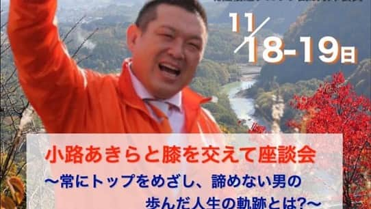 小路晃のインスタグラム：「【長野県にてイベント】 来週末11/18(土曜)、11/19(日曜) 長野県内各地で参政党のイベントがあります！ 「参政党を応援してるけど、どんな人がいるんだろう？」と思っている方など、 初めての方も是非ともご参加ください！ 楽しい2日間にしましょう！ 宜しくどうぞお願い申し上げます。 押忍 小路あきら #吉野敏明 @yoshinotoshiaki #松田学 @matsuda45 #武田邦彦 @takeda.9215 #神谷宗幣 @jinkamiya33 #小路晃 @shoji74 #参政党 @sanseito #参政党富山支部 @sanseito.toyama #生涯学習 #勉強 #大人の勉強垢 #政治 #よしりん #食と健康 #食の安全 #癌 #高血圧 #有機 #オーガニック #自然農法 #無農薬 #離農 #食品添加物 #富山 #コロナ #ワクチン」