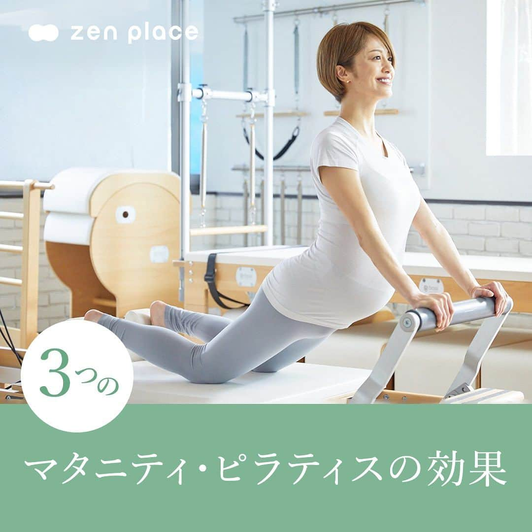 BASIピラティスのインスタグラム：「"@zenplace_official←これまでの投稿はこちらから   マタニティピラティスの効果って知ってる？   zenplace pilatesでは、妊娠中の方でも安心して取り組めるマタニティピラティスがあります。 今日はそんなマタニティピラティスの効果を3つご紹介します。 いいね！と思ったら、保存をして読み返してくださいね！   全国125店舗以上のピラティス＆ヨガ専門スタジオ ＼ピラティス・ヨガをするならzen place／ BodyMakeを超えた「BrainMake（ブレイン・メイク）」 最適な脳をつくるから、最終的に身体がナチュラルに美しくなる。 最適な脳をつくるから、心が前向きに変わる 最適な脳をつくるから、仕事も、人生も、うまく生き始める。   Better Person宣言 私たちは、zen placeピラティス・ヨガを通して 日々、社会に貢献しようという思いを持つ、よりよい人間になることを目指します。 よりよい人間になることを通して、 自分自身がウェルビーイングの状態であることをつくり、 これを広めることで、ウェルビーイングな社会をつくります。   zen placeが提案する、Well-being - Since 2004 構想から約20年、zen placeは世界の企業、団体と連携し 最先端テクノロジーやサイエンス、研究結果をも取り入れ 世界基準のレッスンを提供する、本格ピラティス・ヨガスタジオです。 脳の概念化、脳システムに基づき 知覚、実践で科学的に立証されたzen placeのピラティス・ヨガで Well-beingの創造をサポートします。   私たちと一緒に、Well-BEINGの実現とその先へ。   👉体験レッスンのご予約や詳細は、 @zenplace_official プロフィールページにあるURLからご確認ください！   👉👉zen place YouTubeチャンネルでは 目的やレベルに合わせて選べるエクササイズ動画を随時公開中！ https://www.youtube.com/@zenplaceofficial/playlists   全国125店舗以上のピラティス＆ヨガ専門スタジオzen placeの公式アカウント。 ピラティス＆ヨガ、ウェルビーイングに関するいろいろな情報を発信中！ zen placeピラティス・ヨガで心身ともに豊かに、オープンマインドで前向きに自分らしく自由にいまを生きるウェルビーイングライフを。 ピラティスやヨガに関するご質問など、コメントもお待ちしています😀✨ ぜひ皆さんのご意見やご感想もお聞かせください！ #zenplace をつけて投稿すると当アカウントでご紹介させていただくかもしれません♪   #ゼンプレイス#zenplaceyoga #zenplacepilates##マタニティピラティス #妊娠中のピラティス#ピラティスママ#妊婦ピラティス#マタニティエクササイズ#ピラティス妊婦 #妊娠準備#ピラティスヨガ#産前産後ピラティス#ママのためのピラティス#妊娠健康#ピラティスワークアウト#マタニティフィットネス#産前ピラティス#妊娠期の運動#ピラティストレーニング#マタニティケア#産後回復#ママフィットネス#ピラティスアドバイス#自律神経#ピラティス#妊活#マシンピラティス#プライベートピラティス」