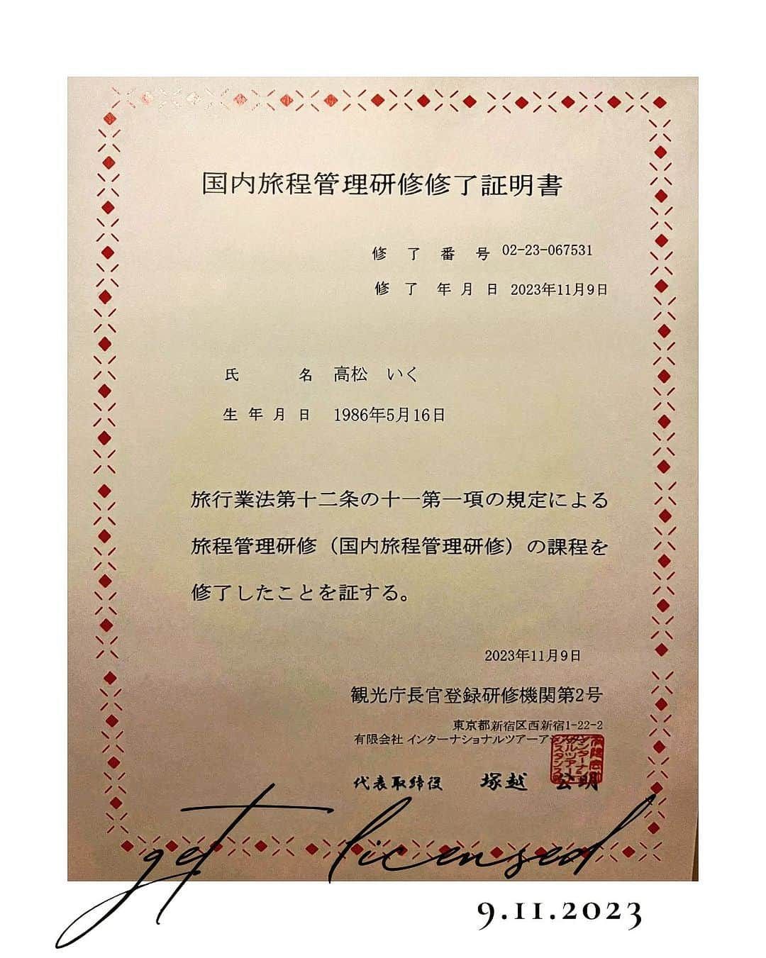 高松いくのインスタグラム：「㊗️証明書🎊  手元に届きました🙏  『ツアーコンダクター（旅程管理主任者）』  合格。は、そんなに難しい事ではない資格ですが 独学では取得できず 研修と実務が必須の資格  真面目に研修を受けて入れば 受かると言われている  『旅行業務取扱管理者』とは異なり「準国家資格」  しかし 国家資格を取得までに、 資格取得する事で可能になる実務の経験を重ね 《今の仕事&これから作りたい仕事》に結びつけ  もっと より安心安全に参加して頂ける、楽しんでもらえる 『健康になる旅』を 作るために 資格取得目的というより実務をする為の取得  Yogaのインストラクターは自称でOK 資格必須ではありません SUPもそう。必須ではない。 でも YOGAもSUPも旅行も参加者の命に関わる事。 雇う側も、参加する側も、 どんな勉強をして、どんな知識のもとで行うのか 明確であった方が 安心して参加出来て、楽しめる  どんな資格取得もそうだけど 資格を取得したあとの 自分の行動によって どこまでも何にでも繋がる世界🌎  自分でもリトリート&旅行ツアー企画していきますが  ありがたい事に 旅行会社の仕事もさせていただく事になっており🙏✨ 来年からは 飛び回れそうです✈️🚌🚃  私の目標はひとつ。 『旅中にヨガで快適な旅にする事』  私のツアーご参加される方々には 健康になってお帰り頂きます。  それがしたくて、取得しました。😊  私にできる オンリーワンの旅を。  #旅行  #資格 #準国家資格 #旅程管理主任者  #旅行業務取扱管理者 の準備 #ツアーコンダクター #トラベルプロデューサー  #旅程  #旅のしおり を作ります #ご案内 いたします もれなく #ヨガ #yoga が付いてきます❤️ #旅 #trip #travel #health」