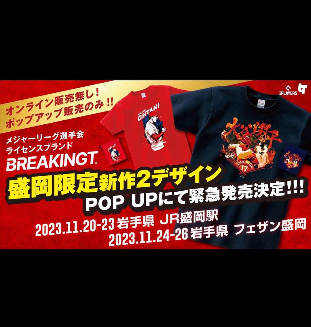 のインスタグラム：「🇯🇵 🇺🇸 ⚾️ 大谷翔平選手 ホームラン王獲得おめでとう！盛岡限定デザイン2種を地元ポップアップストアにて販売！   今回、大谷翔平選手の地元である岩手県にてポップアップを開催いたします。オンラインでは手に入らないスペシャル商品として、盛岡限定新作アート2種のグッズを現地のみで販売いたします。   ポップアップストアは、JR盛岡駅にて11月20日(月)～11月23日(木)、フェザン盛岡にて11月24日(金)～11月26日(日)の間、期間限定オープン致します。   販売するグッズは、Tシャツ・マグカップ・ステッカー・巾着・ブランケットの5種です。盛岡限定販売となる新作アート2種のほかに、ホームラン王限定アート3種、日本限定アート5種、ベーシックアート4種を含む計14種のアートを展開いたします。  #大谷翔平  #losangelsangels  #岩手県 #盛岡  #花巻東高校」