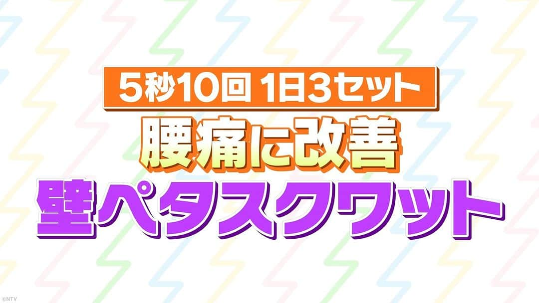 ズームイン!!サタデーのインスタグラム：「⚡腰痛改善『壁ペタスクワット』 🏁🏃🏻 #カラダWEEK × #ズムサタ 👉🏻💫 🏉ラグビー・松田力也選手を支えたトレーナー 佐藤義人さん直伝✨  💡5秒10回 1日3セット ⚡腰痛改善 『壁ペタスクワット』  #腰痛改善 #佐藤義人 #ラグビー日本代表 #松田力也」