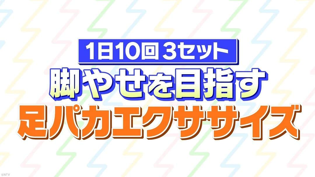 ズームイン!!サタデーのインスタグラム：「⚡脚やせを目指す『足パカエクササイズ』  🏁🏃🏻 #カラダWEEK × #ズムサタ 👉🏻💫 🥌カーリング・藤澤五月選手を支えたトレーナー マムシ〇口子さん直伝✨  💡1日10回3セット ⚡脚やせを目指す 『足パカエクササイズ』  #脚やせ #エクササイズ #マムシ〇口子 #カーリング #藤澤五月」