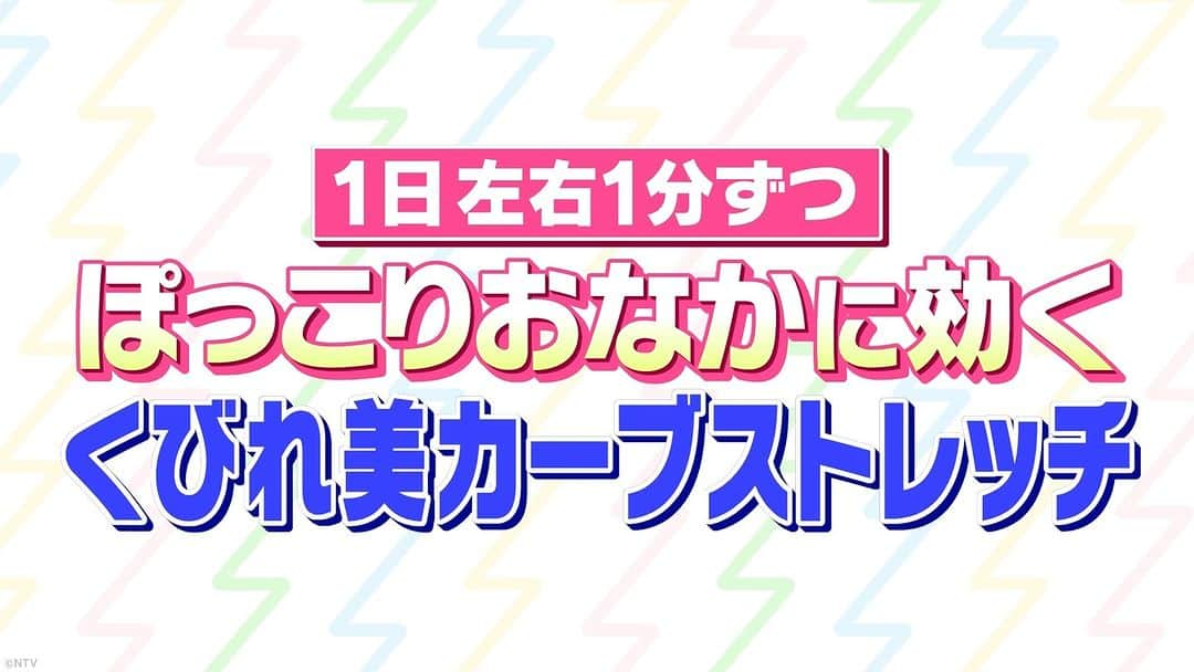 ズームイン!!サタデーのインスタグラム：「⚡ぽっこりおなか改善『くびれ美カーブストレッチ』  🏁🏃🏻 #カラダWEEK × #ズムサタ 👉🏻💫 🌟人気モデル・芸能人を支えたトレーナー 武田敏希さん直伝✨  💡1日左右1分ずつ ⚡ぽっこりおなか改善 『くびれ美カーブストレッチ』  #ぽっこりおなか改善 #くびれ #ストレッチ #武田敏希」