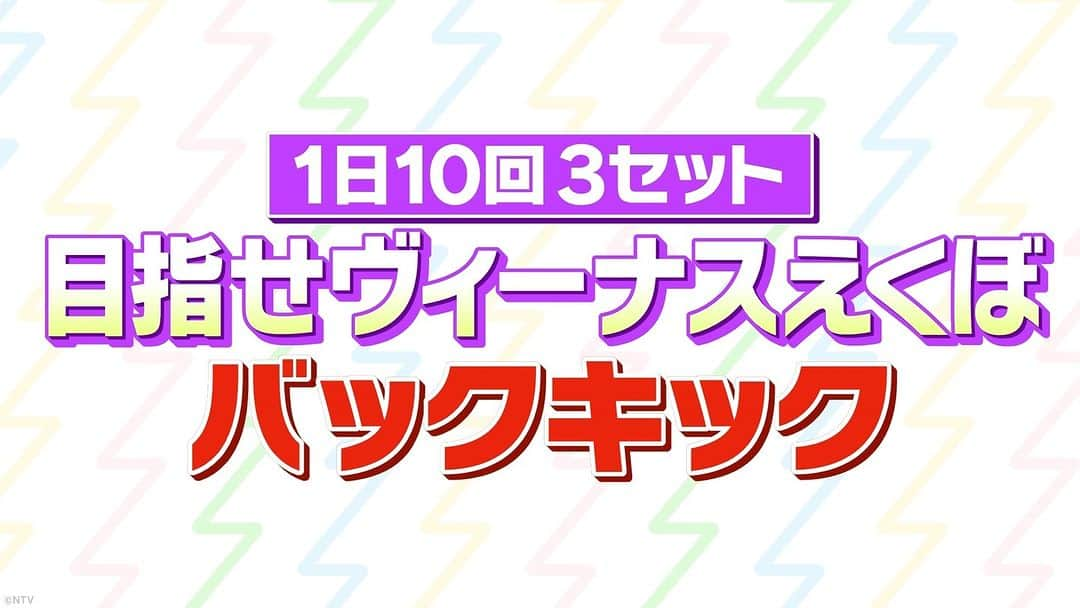 ズームイン!!サタデーのインスタグラム：「⚡目指せヴィーナスえくぼ『バックキック』  🏁🏃🏻 #カラダWEEK × #ズムサタ 👉🏻💫 🥌カーリング・藤澤五月選手を支えたトレーナー マムシ〇口子さん直伝✨  💡1日10回3セット ⚡目指せヴィーナスえくぼ 『バックキック』  #ヴィーナスえくぼ #簡単トレーニング #マムシ〇口子 #カーリング #藤澤五月」