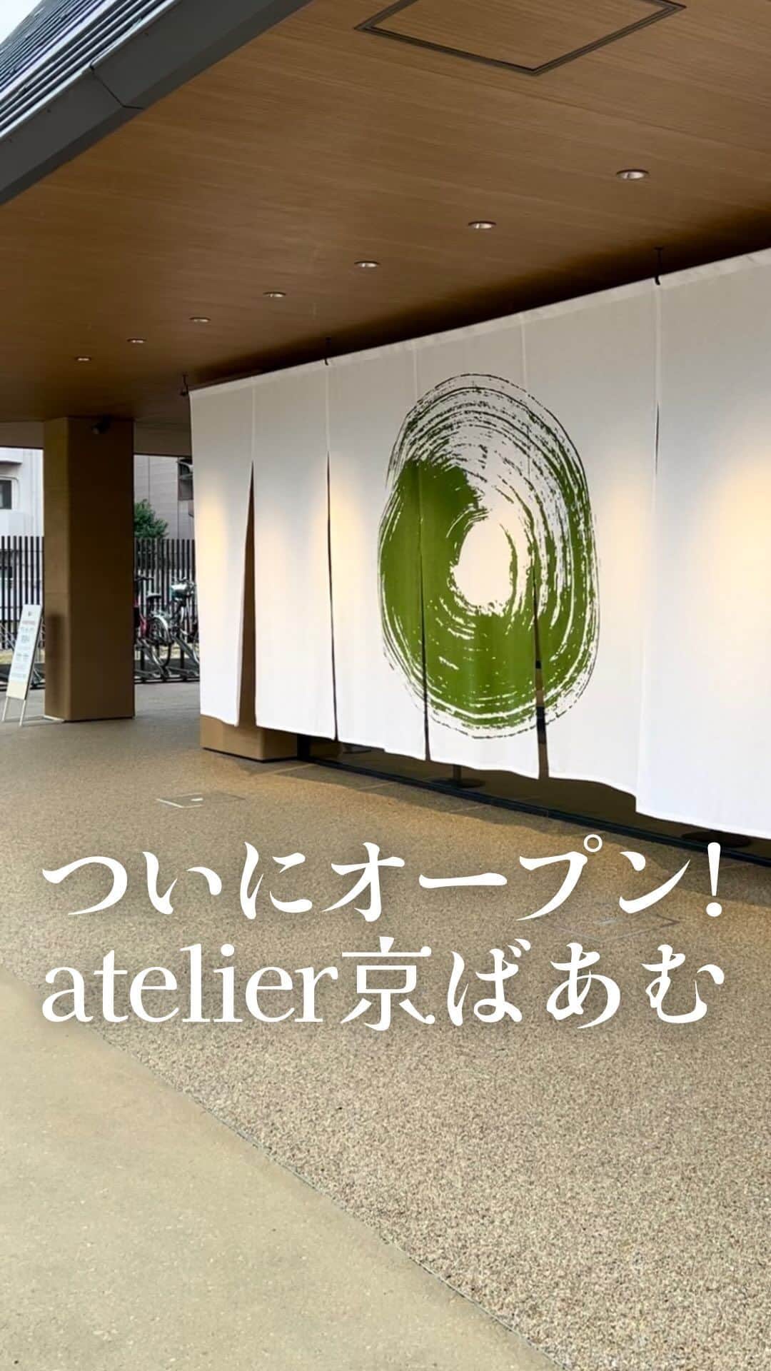 京ばあむ公式のインスタグラム：「\ atelier京ばあむ グランドオープン！ /  いつも京ばあむ公式アカウントを ご覧いただきありがとうございます😊  以前より皆さまにご紹介しておりました 京都最大級となるお菓子のミュージアム ✨✨✨atelier京ばあむ✨✨✨  この度ついに・・・‼️‼️  2023年11月11日(土)に グランドオープンいたしました🎉🎉🎉  「オープン日が待ち遠しい！」 「新しい商品が気になる！」など 嬉しいお声をたくさんいただき ありがとうございます🥹💕  皆さまから愛される施設を目指し、 スタッフ一同準備を進めてまいりました💪🏻💪🏻  今回はついにグランドオープンを迎えた 「atelier京ばあむ」の全容をご紹介します😎🌟  ・  ≪ 1階 ≫ 🛍️ショップ エントランスを入ると シンボルツリーの「トチの木」がお出迎え🌲  店内は “京都” や “抹茶” 、 “バームクーヘン” をモチーフとした 開放的な空間が広がっています🕊️✨✨  atelier京ばあむ限定商品やグッズなど バリエーションも豊富にご用意しております🙌🏻  ≪2階≫ 🧑🏻‍🍳京ばあむFactory まずは京ばあむのおいしさの秘密や 出来るまでの様子を触れる展示で解説！🔍🧑🏻‍🎓  奥に進むと、実際に職人たちが 1つ1つ丁寧に焼き上げる様子を 近くで見学できます👀❣️  秘技 “フォンダン掛け” もお見逃しなく😉  ≪3階≫ ☕️京ばあむCafe 工場見学を終えたら、 京ばあむの中を通り抜けるようなトンネル階段が😳  のぼった先に広がるのは・・・  京ばあむを使ったスイーツや こだわりのパン🍞🥐を使用した サンドウィッチが楽しめるカフェ✨✨  芝生のある開放的なテラスまで...！🫣 お子さま連れのお客さまにも安心して お過ごしいただけます💚  ・  「atelier京ばあむ」には まだまだ見どころポイントがたくさん🤩‼️  商品やカフェメニュー、施設の詳細は これからどんどん発信してまいりますので ご注目ください👀🌟🌟  京都へお越しの際はぜひ❣️ 「atelier京ばあむ」で 京ばあむの世界をご堪能くださいませ💚  皆さまのご来店を心よりお待ちしております😊✨✨  -----------📝Information----------- 店名：atelier京ばあむ 住所：京都市南区西九条高畠町35-1 TEL ：075-585-3795 営業時間： [1・2階] 10:00～18:00 [3階カフェ] 11:00～18:00（L.O.17:30） 定休日：3階カフェのみ火曜定休 駐車場：あり🚙 -------------------------------------  ・  \ 京ばあむのご購入場所は… /  01. 京ばあむ専門店や京都のお土産屋さんで！  02. 公式オンラインショップで！ (実はお取り寄せもできるんです😌)  👇プロフィールURLより 公式オンラインショップをご覧ください✨ @kyo_baum  #atelier京ばあむ #アトリエ京ばあむ#京ばあむ #バームクーヘン #抹茶スイーツ #抹茶 #京都 #京都スイーツ #京都グルメ  #京都土産 #baumkuchen #kyobaum #kyoto #matcha #お取り寄せ #お取り寄せスイーツ #お取り寄せグルメ #おやつ #グランドオープン #新施設 #京都カフェ #工場見学 #子連れおでかけ」