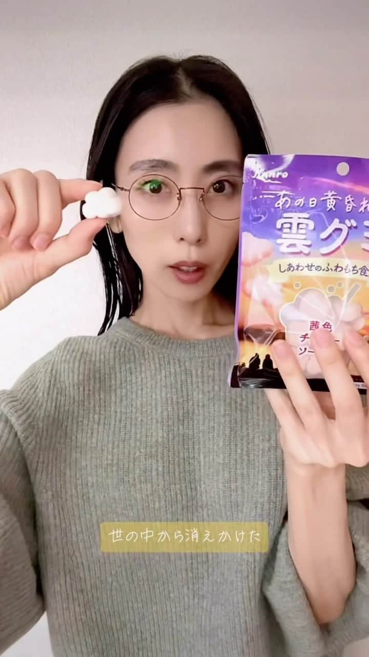 丹生美保のインスタグラム：「今日のグミ🍬 あの日黄昏れた雲グミ 前回もすぐ売り切れた #雲グミ シリーズから新作！ とってもエモーショナルなパッケージにチェリーソーダ味のグミがより甘酸っぱい感情を引き立ててくるっ🙈 もきゅッと食感が癖になる雲グミ☁️みんなも食べてみて🐼💕  #日本グミ協会 #グミニケーション #グミ #おすすめ #おすすめにのりたい #fpy #tiktok #japan #tokyo #model #instagood #photoofthedays #instadaily #webstagram #instacool #followme」