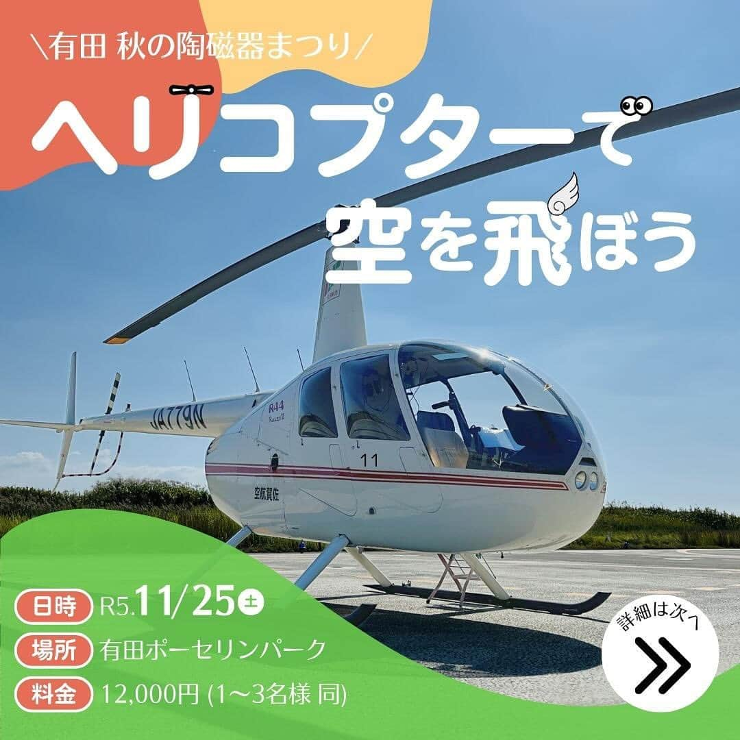 ari ta suのインスタグラム：「・ ヘリコプター遊覧飛行🚁 空から有田の町を見てみませんか？  泉山磁石場や黄金色に輝く大公孫樹 山に囲まれた内山の町並み… 有田の美しい景色を上空から見られます。  この日しか体験できない遊覧飛行 秋の有田で贅沢な時間をすごしませんか？  ぜひご家族、お孫さん、お友達など お誘い合わせの上お申し込みください☺️  【日　　時】11月25日（土）10:00〜16:00 【発着場所】有田ポーセリンパーク 　　　　　ツヴィンガー宮殿庭園奥 【遊覧時間】約5分 【料　　金】12,000円（1名～3名様同料金） 【予　　約】プロフィール欄のURLより、ご予約受付中です。 【注意事項】 ①お子様は3歳からご搭乗いただけます。 ②定員に達し次第締め切ります。 ③天候・雲の状況によっては、予備日11月26日（日）に実施します。 予備日に実施する場合は、運航会社・有田まちづくり公社・有田観光協会のHPなどでお知らせします。  予約はプロフィール欄のURLからどうぞ☝🏻  #佐賀県#有田町#有田焼⠀ #aritajapan⠀ #佐賀旅行#九州旅行#九州観光   #佐賀#有田#アリタ#arita#秋の陶磁器まつり#秋の陶磁器まつり2023#有田ポーセリンパーク#ツヴィンガー宮殿#ヘリコプター#ヘリコプター遊覧飛行#佐賀ヘリコプター#有田ヘリコプター#有田観光#有田観光地#佐賀観光#佐賀観光地」