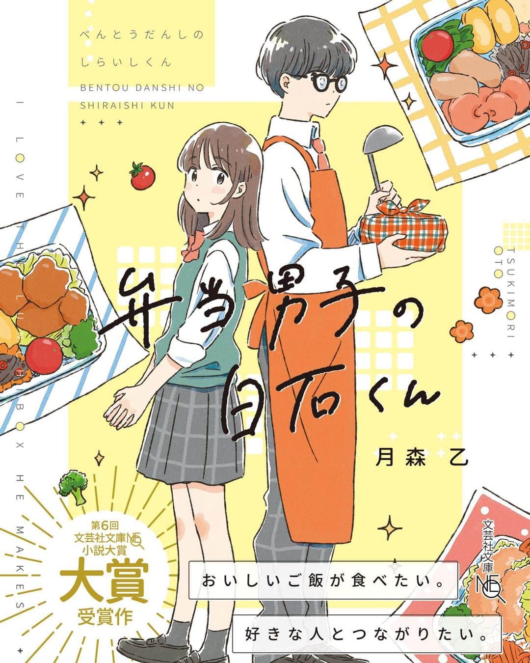 いつかのインスタグラム：「【お知らせ】文芸社さんより11月15日発売 『弁当男子の白石くん』（著　月森乙さん）装画を担当させていただきました！  第６回文芸社文庫NEO文学大賞受賞作品です🏅」