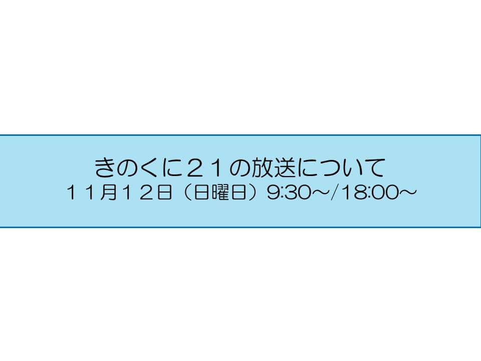 きいちゃんのインスタグラム：「広報番組【きのくに２１】 テレビ和歌山　11月12日（日） 9:30～ （再）18:00～ 今週のテーマは 『こどもまんなか大会』 『アンガーマネジメント』 是非ご覧ください！ http://www.tv-wakayama.co.jp/program/  なお、放送内容は後日、YouTube和歌山県公式チャンネルで配信します。 https://www.youtube.com/@PrefWakayama」