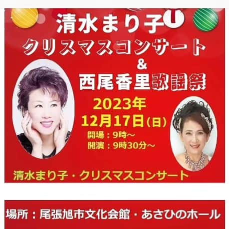 清水まり子のインスタグラム：「来月2023年12月17日(日)は、愛知県尾張旭市文化会館のあさひホールでお待ちしています✨🎄✨来月のクリスマスが楽しみです🎅 ★お申し込み　西尾香里音楽事務所　090-7341-8423  #クリスマスコンサート #mariko  #清水まり子 #楽しみ  #お声かけありがとうございます  #thankyou クリスマス」