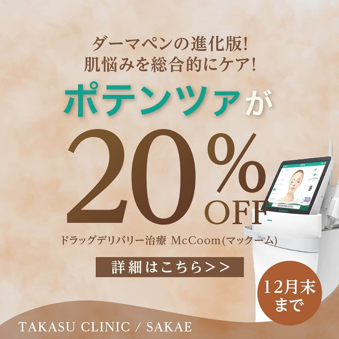 高須クリニック栄院のインスタグラム：「【ポテンツァが12月末まで20％OFF✨】 東海地方は栄院のみ！💨💨 ▼ ▼ ダーマペンの進化版で、 お肌のお悩みを＜総合的＞にケアできる人気の施術、 🌿ポテンツァ🌿が12月末まで20％OFFキャンペーン中！ (※ドラッグデリバリー治療McCoom) . \\期待できる効果// ✅ニキビ＆ニキビ跡の改善 ✅肝斑治療 ✅美肌効果 . . ポテンツァは従来の肌が傷ついた際に 自然と元の状態へ治ろうとする働きを利用して、 皮膚再生力を高めるマイクロニードル治療と同時に マイクロニードルの針先からRF(ラジオ波)を照射することで表皮に熱損傷を起こすことなく 真皮層に直接エネルギーを与えることができます。 これにより、ニキビやニキビ跡、 小じわや毛穴開大の改善などの幅広い肌悩みにアプローチできます！ . 専用のチップで肝斑治療ができるのもPOINT✨ . お得に受けられるのは《12月末》まで❣️ ぜひ栄院でポテンツァを受けてみませんか？ . カウンセリングで丁寧にご案内いたしますので、 気になる方はお気軽にご相談ください📱✨ ＝🎀料金🎀＝＝＝＝＝＝＝ 【ポテンツァ(ドラッグデリバリー治療McCoom)】 ▼目から下（ナース施術） 通常料金1回：¥121,000(税込) →¥96,800(税込)＜20％OFF＞ . 通常料金3回：¥290,400(税込) →¥254,100(税込)＜20％OFF＞ ーーーーーーーーーーーーーーーーーーーー ▼全顔（ナース施術） 通常料金1回：¥143,000(税込) →¥114,400(税込)＜20％OFF＞ . 通常料金3回：¥343,200(税込) →¥300,300(税込)＜20％OFF＞ . ⚠リスク・副作用 内出血、赤み・ほてり、感染の可能性 =================== 🥼高須クリニック 栄院 〒 460-0003 名古屋市中区錦3-17-10 . 📞ご予約・お問い合わせ 052-971-6650（クリニック直通） . 🚃アクセス方法 地下鉄「栄駅」1番出口より徒歩1分 =================== #高須クリニック #栄 #名古屋 #美容クリニック #美容皮膚科 #プチ整形 #若返り #エイジングケア #ダウンタイム #美容外科 #美容クリニック #メンテナンス  #モニター #募集 #自己投資 #美意識高い人と繋がりたい #可愛い #自分磨き #美容day #整形垢 #美容女子 #ヒアルロン酸 #ヒアルロン酸注射 #ウルセラシステム #ポテンツァ #肌質改善 #キャンペーン #期間限定 #肌質改善は高須クリニック栄院 #ポテンツァは高須クリニック栄院」