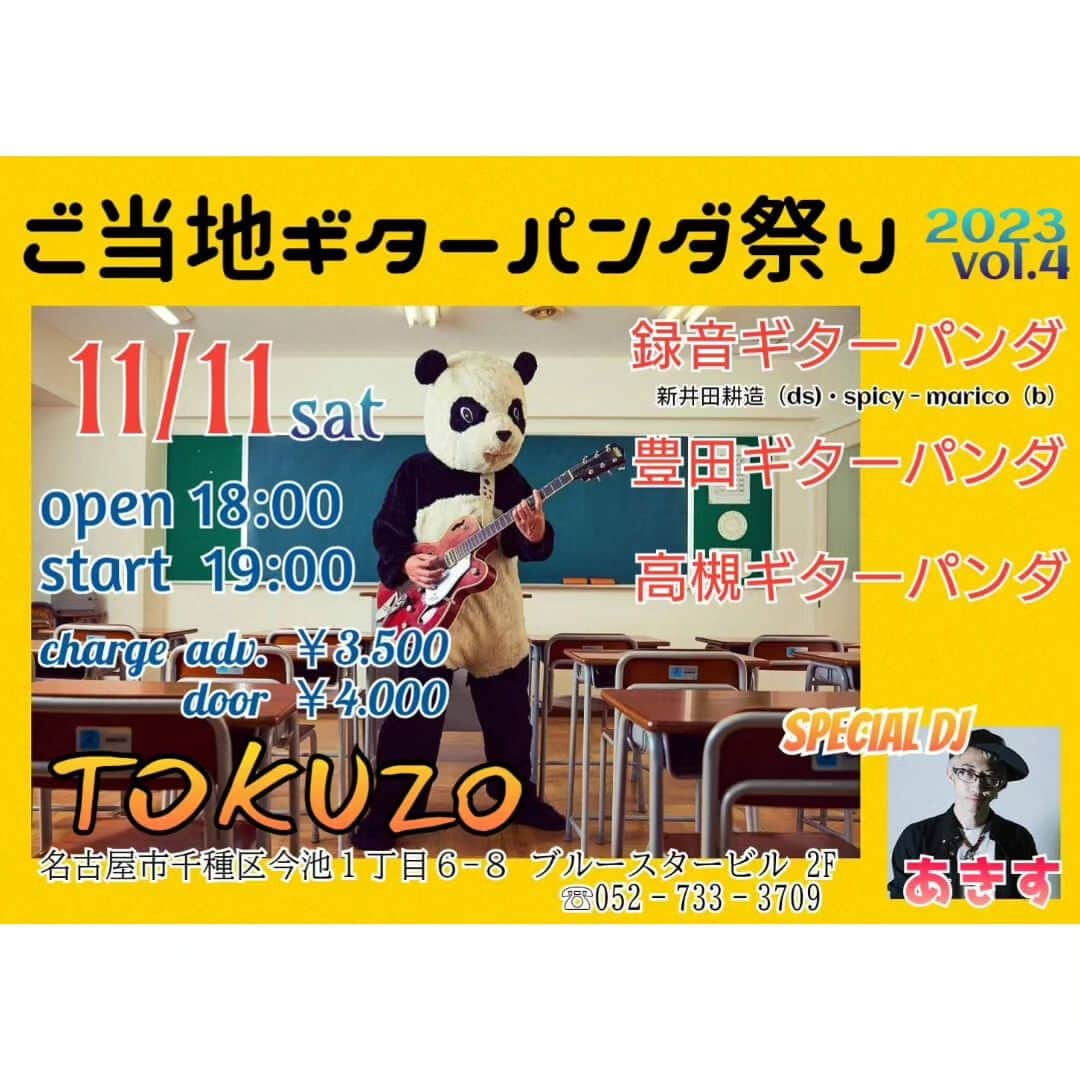 山川のりをさんのインスタグラム写真 - (山川のりをInstagram)「本日は名古屋得三にてご当地ギターパンダ祭りです。18時/19時、3500円+D/4000円+D。出演は高槻ギターパンダ、録音ギターパンダ、豊田ギターパンダです。お近くの方は慎重に会いに来てアイニージュー！  同日で第12回福島クダラナ庄助祭りも福島市で開催です。ワシは13時の開会式にオンラインで参加予定です。ワシも主催者のひとりなので♨️  ギターパンダ部屋として得三のご当地ギターパンダ祭りのリハーサルの様子を15時30分くらいからYouTubeギターパンダチャンネルで配信する予定です。なんのお構いもできないですが、お手隙の方はよろしく～ https://youtube.com/@guitarpanda1111?si=jEbLfqpNYOGlKqix」11月11日 11時29分 - norioyamakawa