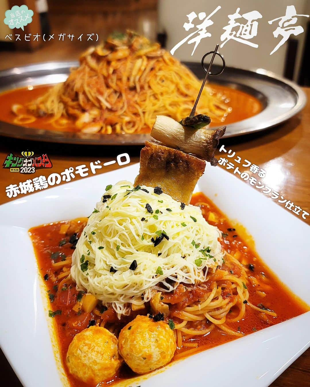 石関友梨のインスタグラム：「KOP出場店紹介🇮🇹インパクト最大級‼️BBQ串が豪快に刺さった山盛りポテトモンブラン‼️  【洋麺亭 高崎店】 🇮🇹赤城鶏のポモドーロ  〜トリュフ香るポテトのモンブラン仕立て〜  秋の味覚をモチーフにしたポテトクリームと トマトソースが織りなす新食感ポモドーロ‼️  シェフの出身地でもある長野県小布施町の名産 "モンブラン"から発想を得た変化系ポモドーロ  鶏挽き肉、刻み柚子をプラスしたトマトソースと トリュフの芳醇な香りが漂う ポテトクリームのコンビネーション✨  栗を芋にアレンジしたポテトクリームは 程よい滑らかな口どけ💕  トマトソースのパスタに絡めることにより ねっとりと口いっぱいにポテトの甘さとトマトの酸味が 広がります  パスタの中には赤城鶏など野菜の串焼きが 隠れんぼしています 見た目も楽しくインパクトも凄い‼️ 発想も面白くて思わず 笑顔が溢れました😊  そして私はこのパスタ好き！ とても美味しかったです✨  お店ではこれでもか！という ボリューミーさなのもポイント🤣  何度も試作を重ねた洋麺亭全店をかけての挑戦です💪  ◆＊◇＊◆＊◇＊◆＊◇＊◆＊◇＊◆＊◇＊◆＊◇＊◆  【洋麺亭 高崎店】 群馬県高崎市上大類904-1 ⁡(高崎環状線と高駒線の交わる交差点沿い) @youmentei_takasaki  営業時間⁡  11:00-21:30   定休日  木曜(祝祭日を除く)  〖店舗紹介〗 創業30年、大勢の群馬県民の胃袋を支えてきたレストラン。パスタのサイズはR(80g)〜メガ(600g)まで選べ、麺は一般的に1人前100gのところ、洋麺亭の場合はSサイズなのでも160gと大ボリューム！メガに至っては、茹で上げでおよそ3kg。シェアするも良し、豪快なチャレンジするも良しです。一番人気は、酸味の効いたオリジナルのトマトソースを使用し、魚介の旨味をたっぷり詰め込んだ「ペスカトーレ」。パスタ以外にも、ビザやハンバーグからソースカツ丼までバラエティに富んだラインナップを楽しめます。店内はテーブル席と座敷席があり、ファミリーの普段使いからママ友会のランチ利用など、幅広いシーンでの利用が可能。また、敷地内には最上級の小麦を使用した高級食パン店「都丸」を併設。1度食べたらやみつきになるほど、きめ細やかな口どけが魅力です。  🌼他おすすめパスタ🌼 「ベスビオ(メガサイズ乾麺600g)」  ◆＊◇＊◆＊◇＊◆＊◇＊◆＊◇＊◆＊◇＊◆＊◇＊◆  👑キングオブパスタ2023👑 高崎市「もてなし広場」10:00〜16:00開催！   高崎駅西口から徒歩10分程 駐車場はお近くの有料駐車場にお願い致します  1枚のチケットで5食のパスタを食べ比べ 美味しかった＆お気に入りパスタに投票してください🇮🇹  今年は学割＆午後券を導入してみました💡 (午後券は売り切れ店が出る場合をご了承ください)  前売りチケットや詳細は「キングオブパスタHP」にて @kingofpasta⁡ ⁡⁡ ⁡#キングオブパスタ2023 #キングオブパスタ #高崎パスタ  #高崎パスタ大使 #パスタ大使 #もてなし広場 #高崎グルメ  #高崎イベント #群馬イベント #食フェス  #パスタの街 #ベスビオ #パスタ専門店 #群馬デカ盛り #洋麺亭」