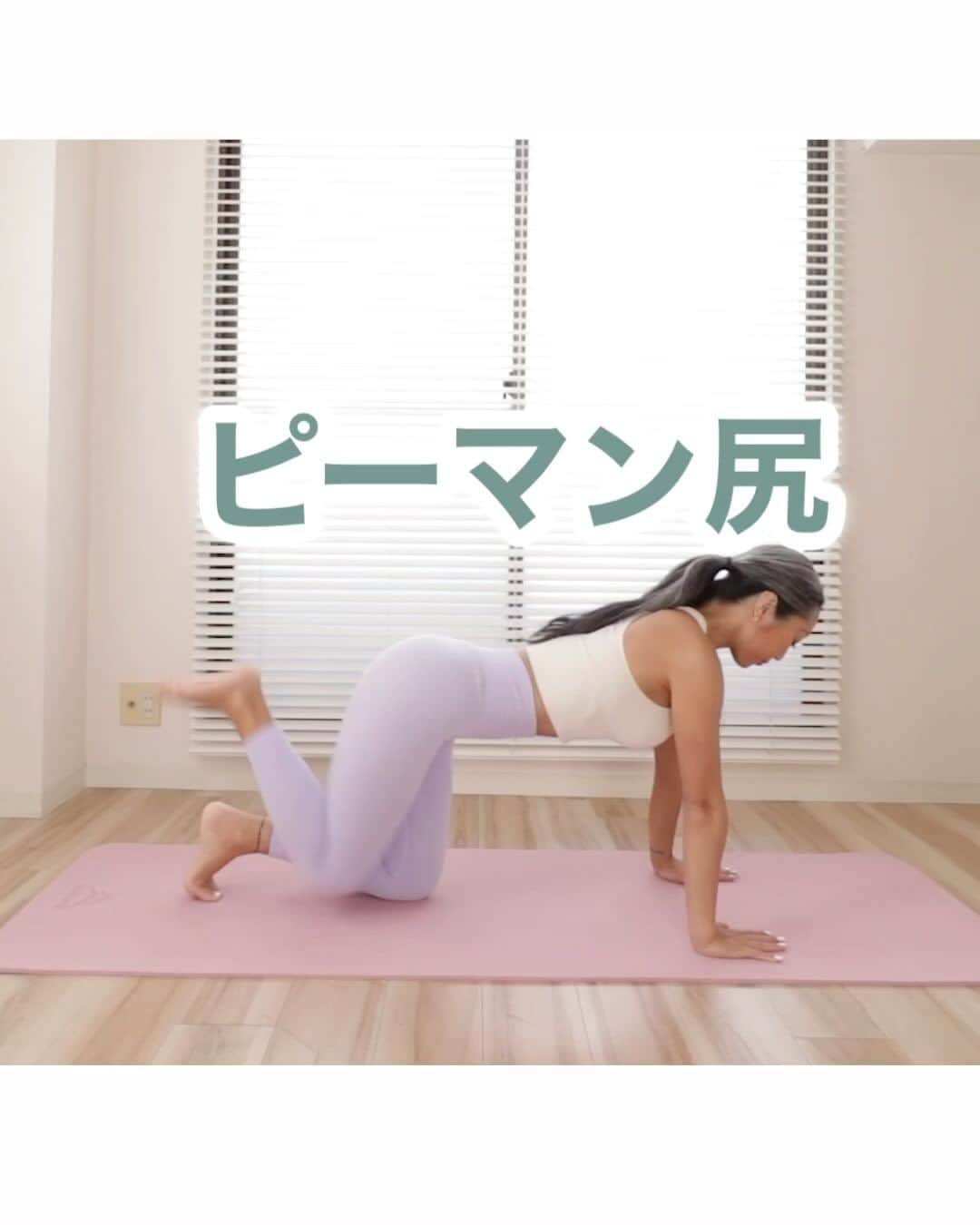 門脇妃斗未のインスタグラム：「🫑ピーマン尻🫑👀⁉️  お尻の上部の膨らみがなくなり、下に下がった状態。お尻の横が凹む様子がピーマンのようで、四角く平たいタイプのお尻の方にオススメのエクササイズです👍✨  👉本来なら横の凹みはセクシーです❤️✨  上部に丸い膨らみがあり、その間を食い込むようにある凹みは本当にセクシー❤️✨ビクトリアシークレットのモデル達も皆んな凹みがありますよね✨  しかし、全体的に四角く平たくなってしまったお尻だと加齢とともに変化したイメージがつきやすい💦  👉大丈夫❣️すぐに治ります🍑✨  お尻の筋肉がある方はボリューミーな丸み、元々小さめの方も小尻で綺麗なラインができます👍❣️  まずは毎日始めること🍑✨効果をすぐ実感できるはず🔥  #ピーマン尻 #ヒップアップ  #エクササイズ」