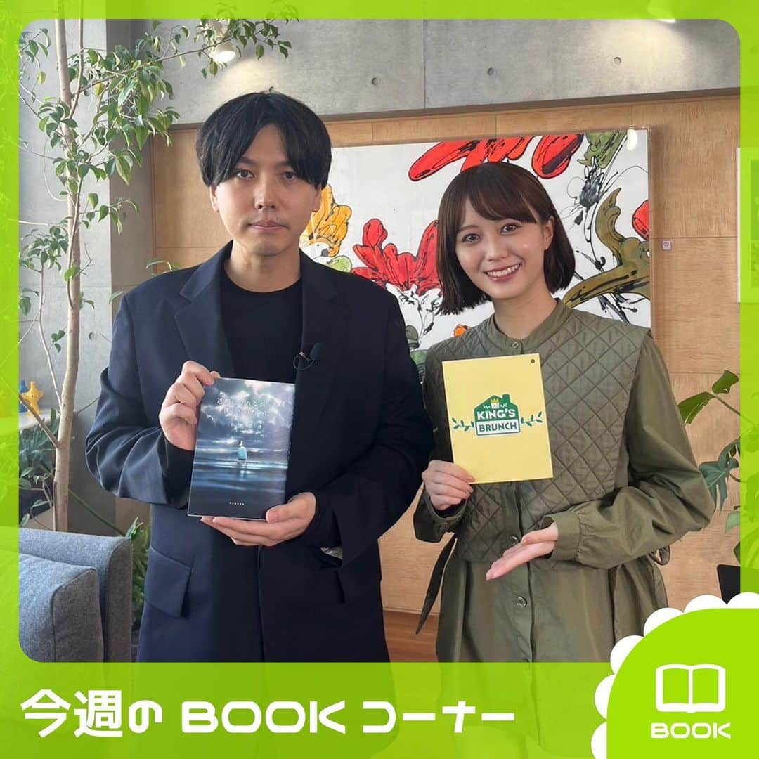 TBS「王様のブランチ」のインスタグラム：「【今週のBOOKコーナー📕】  📕ブックファースト自由が丘店　文芸ランキング （集計期間：2023/10/30～ 2023/11/5）  1位『続　窓ぎわのトットちゃん』黒柳徹子/講談社 2位『あなたが誰かを殺した』東野圭吾/講談社 3位『椿ノ恋文』小川糸/幻冬舎 4位『小泉今日子　そして、今日のわたし』別冊太陽編集部 編/平凡社 5位『ぎんなみ商店街の事件簿　Sister編』井上真偽/小学館 6位『ぎんなみ商店街の事件簿　Brother編』井上真偽/小学館 7位『近畿地方のある場所について』背筋/ＫＡＤＯＫＡＷＡ 8位『エヴァーグリーン・ゲーム』石井仁蔵/ポプラ社 9位『わたしに会いたい』西加奈子/集英社 10位『スピノザの診察室』夏川草介/水鈴社  📕NEWS / 特集  『透明になれなかった僕たちのために』 佐野徹夜/河出書房新社  『羽生結弦　孤高の原動力』 撮影：蜷川実花/朝日新聞出版  今週放送のBOOKコーナーは 本日夜からTVer配信予定！お楽しみに✍️  #王様のブランチ #BOOK」