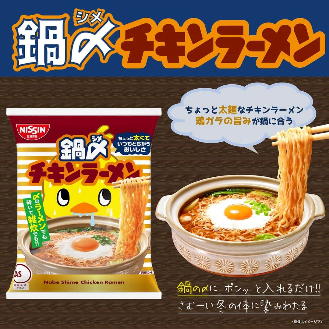 ダイソーのインスタグラム：「鍋〆にぴったりなちょっぴり太めのチキンラーメンです！  塩分控えめ設計で鍋スープにマッチ♪ 鶏ガラの旨味が鍋〆にぴったりです。 ちょっと太くてのびにくい麺の「鍋〆チキンラーメン」。 この冬に是非おためしください！  ---------- ＜商品詳細＞ 〇日清　鍋〆チキンラーメン　100円（税込108円） 4902105115176 ----------  ※店舗によって品揃えが異なり、在庫がない場合がございます ※商品パッケージの説明文を読んで正しくご使用ください ※画像はイメージです。実際とは異なる場合がございます  ＼だんぜん！ダイソー／ 毎日の暮らしを豊かにするダイソー商品はこちらからチェック👀 ▷▷ @daiso_official  #ダイソー #daiso #daisojapan #100yenshop #100均 #100均パトロール #鍋〆チキンラーメン #チキンラーメン #鍋〆 #鍋 #日清 #nissin #ダイソー購入品」