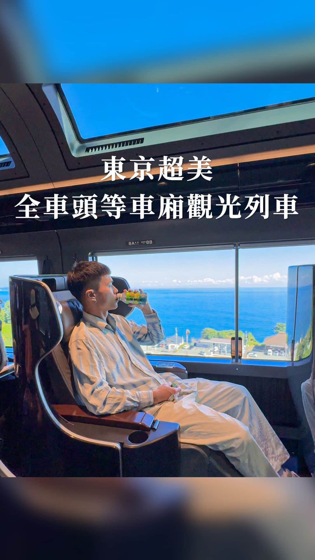 樂のインスタグラム：「東京超美高級觀光列車，雙人座椅車廂，一則竟然是電動的，沿路還可以看到超美海景🌊 列車上還有餐廳廚房車廂，可以吃到現做餐點，太猛啦😍 Tag你想一起去東京旅行的人 📍藍寶石Saphir踴子號 我們坐的是1號Premium Green 車廂(全車雙人電動座椅） 另外也有包廂車廂和一般高級三人一排的車廂！ 想搭的人一定要提早在JR官網訂票喔💗 #日本#東京#saphirodoriko #東京観光 #東京旅行 #東京景點 #tokyo#tokyotrip #伊豆 #熱海」