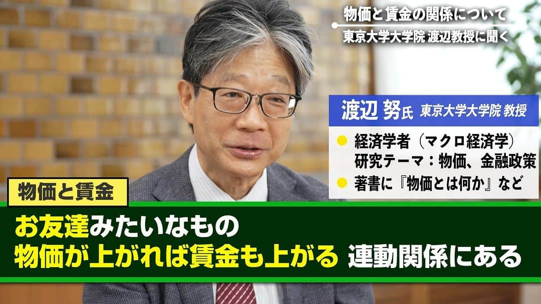 公明党のインスタグラム：「.  公明党の"役回り"に期待！  ＜物価研究の第一人者＞ 東京大学大学院 渡辺 努教授    ・物価と賃金の関係について  ・いま日本の局面は、どんな局面か  ・公明党が果たしてきた役割など   経済学者の渡辺教授のインタビュー動画です。  ぜひ、ご覧下さい。  #reels  #リール #instagram  #おすすめ #公明党」