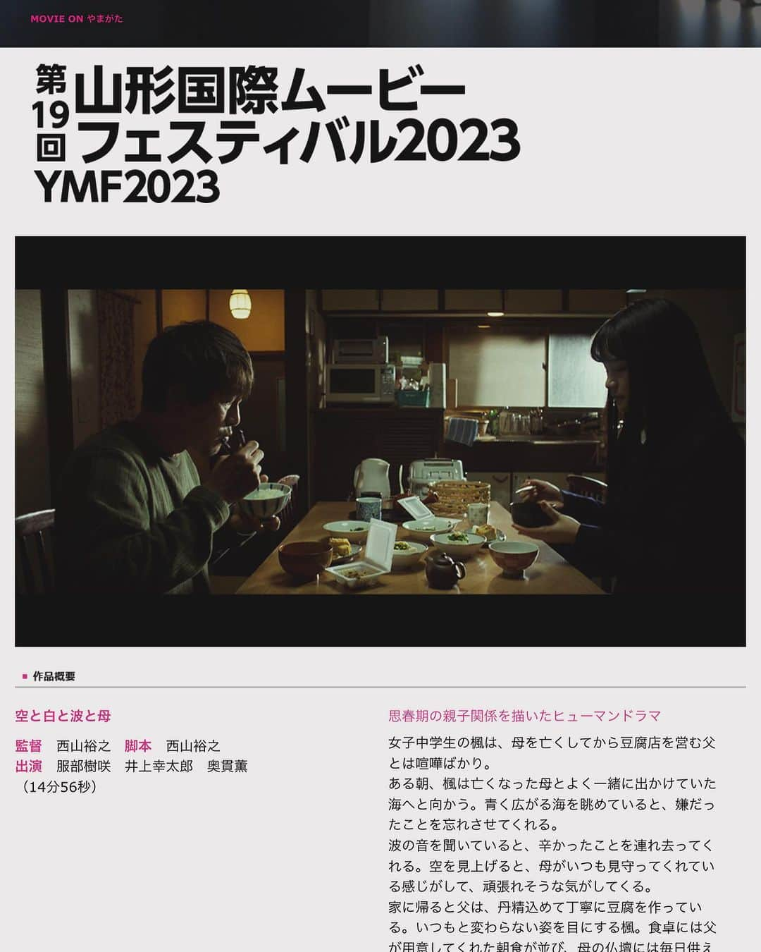 井上幸太郎のインスタグラム：「出演作、映画『空と白と波と母』西山裕之監督作品の山形国際映画祭の参加で山形に来てます。 このあと上映と舞台挨拶に登壇します。  #空と白と波と母 #西山裕之監督 #百々新 #山形国際ムービーフェスティバル #山形国際ムービーフェスティバル入選作品  #山形国際ムービーフェスティバル2023 #奥貫薫 #服部樹咲 #井上幸太郎」