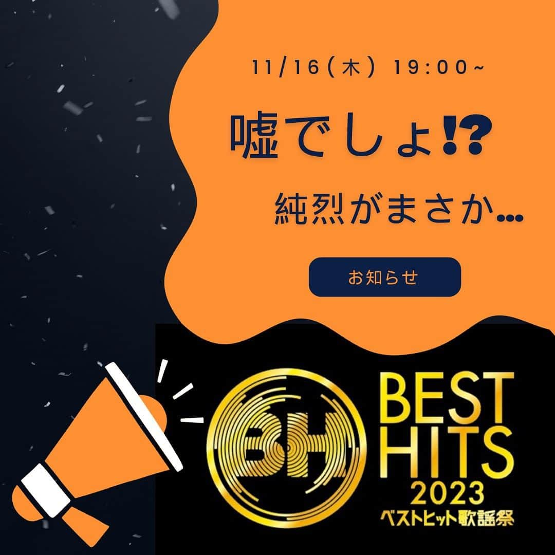 純烈のインスタグラム：「💜❤🧡💚  ＼＼ウソでしょ！？純烈がまさか…／／  📺11/16(木) 19:00~ 生放送  読売テレビ/日本テレビ系 ｢ベストヒット歌謡祭2023｣  純烈が｢ヒットダンスメドレー2023｣に参加します！！！！！😳✨  そして！ なんてったってスーパー銭湯アイドル！純烈が披露するのは…  アニメ｢ #推しの子 ｣のOP主題歌で TikTokはもちろん世界で大人気の楽曲 『♪アイドル/YOASOBI』✨  一体どんなパフォーマンスになるのか！ ぜひ、家族で観て応援してください😊  ﹏﹏﹏﹏﹏﹏﹏﹏﹏﹏﹏﹏﹏﹏﹏﹏﹏  ★第2次観覧募集 明日11/12(日) 23:59まで受付中！  ▼番組HP https://www.ytv.co.jp/besthits/special/ ﹏﹏﹏﹏﹏﹏﹏﹏﹏﹏﹏﹏﹏﹏﹏﹏﹏     #読売テレビ  #日本テレビ系  #ベストヒット歌謡祭  #音楽番組   #ヒットダンス  #yoasobi  #アイドル  #推しの子   #純烈  #酒井一圭  #白川裕二郎  #後上翔太  #岩永洋昭」