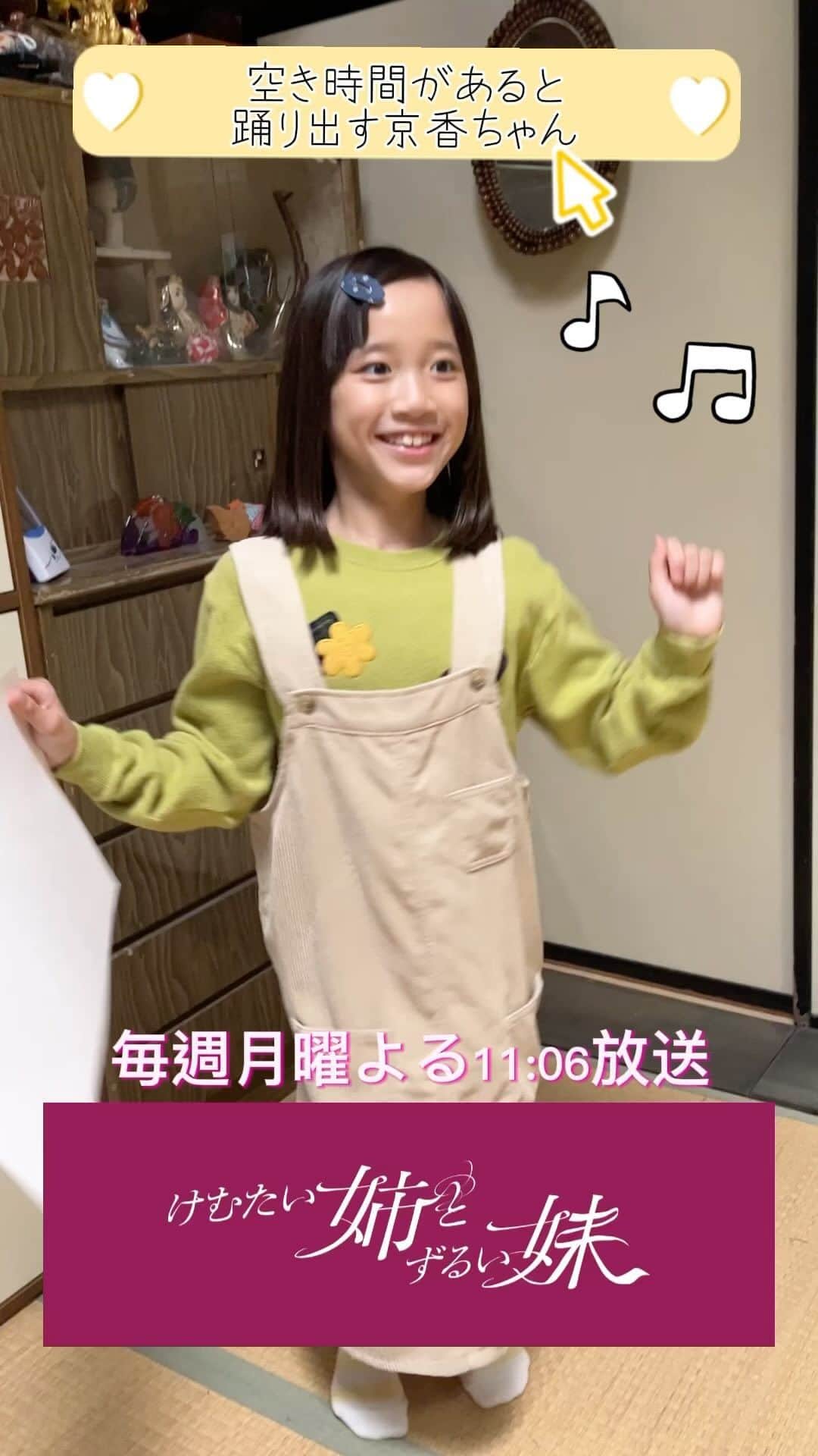 けむたい姉とずるい妹のインスタグラム：「. 待ち時間ができると 踊り出す京香ちゃん♪♪ ダンスが好きみたいです💟  ／ 『#けむたい姉とずるい妹 』 第6話 11/13(月)夜11:06放送🪄 ＼  見逃し配信は #TVer で🎗 tver.jp/episodes/epyeqg0olb  U-NEXTなどで全話配信中💠  #テレビ東京 #けむずる  #栗山千明 #馬場ふみか #栁俊太郎  #桜田通 #雛形あきこ」