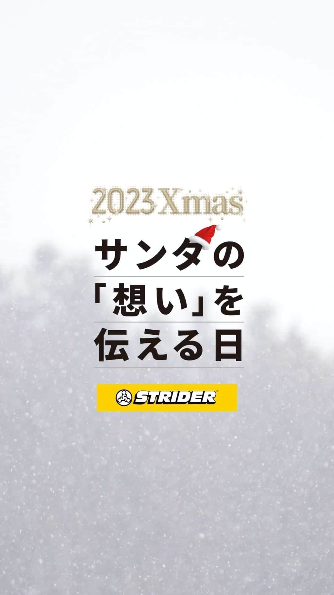 striderjapanのインスタグラム：「10年後のお子さんに向けてサンタクロースになりきって今の想いを綴ってみませんか？  ストライダークリスマスキャンペーン11月17日よりスタート！ 「サンタの想い」レターセットを数量限定でプレゼント  10年後に伝えたい「今の気持ち」を残してみてはいかがでしょうか  クリスマスキャンペーン特設ページ https://www.strider.jp/special/striderxmas/  #ストライダー #ストライダーに乗ろう #strider #クリスマス #クリスマスキャンペーン #クリスマスプレゼント #ストライダークリスマスキャンペーン」