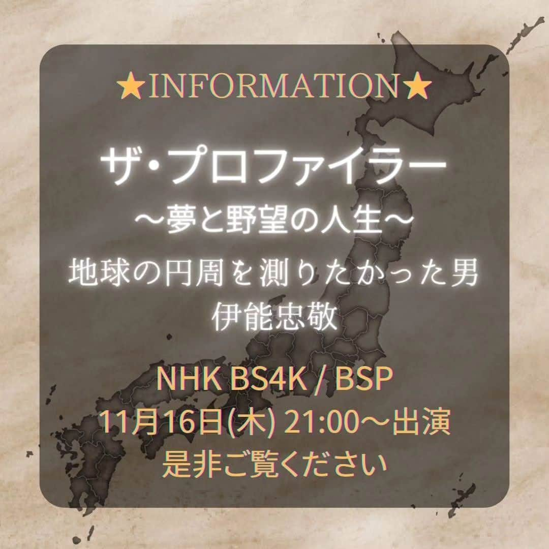 真矢みきさんのインスタグラム写真 - (真矢みきInstagram)「テレビ出演情報です。  11月16日(木)21：00より　NHK-BSP/4K (再放送　11月21日(火)17：00より（予定）NHK-BSP)  ザ・プロファイラー 〜夢と野望の人生〜 地球の円周を測りたかった男 伊能忠敬  に出演いたします。 是非ご覧ください。  from staff  #nhk  #ザ・プロファイラー #伊能忠敬」11月11日 17時57分 - mikimayaofficial