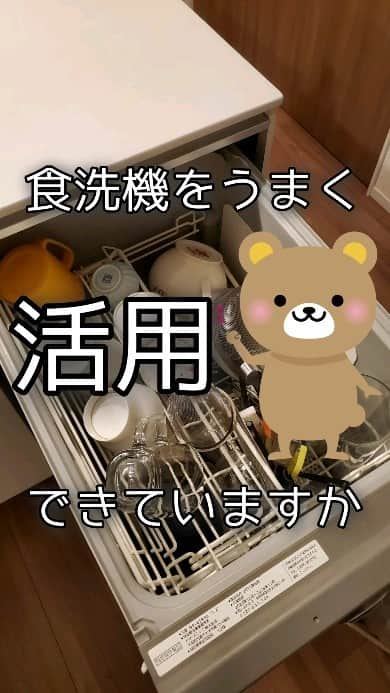 koyukkuma 一条工務店のインスタグラム：「🧸🧸食洗機活用できてる？🧸🧸  食洗機、私はもうなくてはならない家電です!!  今の家に住んでから食洗機を使い始めて8年。 ここまで無理しても洗える…とか、 こうすると洗えない…とか、 この素材は無理…とか、 食洗機不可って書いてるけど実はいける…とか、 かなりマスターできてると思ってます✨  意外とね、詰め込んでも洗えるんよ～ わずかな隙間さえ確保しとけば、ちゃんとお湯が回ってくれる。  あと、食洗機と言えば『予洗い』問題。 ちゃんとスポンジ握って、食器磨いたのを食洗機に並べる…ってのを見たことあるんやけど、そんなにしなくて大丈夫！ 私からしたらもうそれ予洗いどころか、ちゃんと洗いです😇 丁寧すぎるっっ👏  節水のために食洗機使ってるのに予洗いってもったいないと思ってしまうので、食器下げた後シンクで水溜めて積んどいて、10分ぐらい置いてからその水捨てて食洗機に並べる。  これだけでも十分汚れは浮いてるし、洗い残りが気になったことない🙅‍♀️  それから私は食洗機不可の水筒もずっと食洗機で洗い続けてるけど、水筒壊れたことないなぁー 多分ステンレス本体を食洗機にかけるのは問題なくて、栓の耐熱温度で不可にしてるんやと思うけど、熱で変形したこともないし漏れることもない！ ただ、水筒表面のデザイン塗装が剥げてくる。  食器の並べ方のお悩みも時々聞くけど、毎日使う食器ってだいたい一緒やと思うし、並べていくうちに置く場所も決まってくると思うよ～🙋‍♀️  気をつけるところは気をつけたら食洗機ってホンマに神✨ 食洗機使いこなせないって方、参考にしてみてね！  #一条工務店#マイホーム#キッチン#キッチンリセット#食洗機#家電#食器洗い#家事#時短#片付け#掃除」