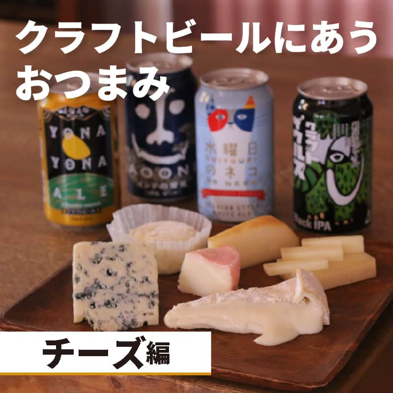 よなよなエール/ヤッホーブルーイングのインスタグラム：「【#チーズの日】クラフトビールに合うチーズ 🧀 今日11月11日は #チーズの日。  チーズといえばワインをイメージされる方も多いと思いますが、実はクラフトビールとのマリアージュも最高なんです！  今夜は成城石井やカルディでちょっといいチーズを選んで乾杯しませんか？🍺🧀  == クラフトビール別・ベストペアリングのチーズ  ・「よなよなエール」 （アメリカン・ペールエール） セミハードタイプ：「ゴーダ」、「チェダー」など  ・「インドの青鬼」（IPA） 青カビタイプ（ブルーチーズ）：「ゴルゴンゾーラ」、「スティルトン」、「ロックフォール」あなど  ・「水曜日のネコ」（ベルジャン・ホワイトエール） 白カビタイプ：「ブリー」、「カマンベール」など  ・「軽井沢ビール クラフトザウルス ブラックIPA」 （ブラックIPA） ウォッシュタイプ：「エポワス」「マンステール」など == . . #ビール #クラフトビール  #よなよなエール #インドの青鬼 #水曜日のネコ  #クラフトザウルス #ペールエール #IPA #ベルジャンホワイト #ブラックIPA #チーズ #ハードチーズ #ブルーチーズ #ゴルゴンゾーラ #カマンベール #ゴーダ #チェダー #おうち飲み #晩酌」