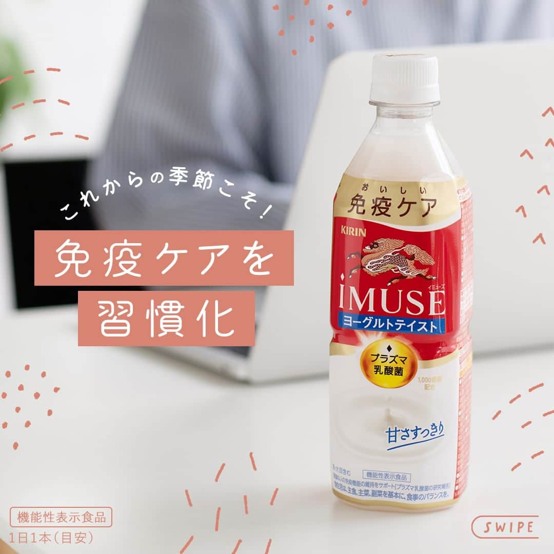 キリンビバレッジのインスタグラム：「飲んでみたいと思ったら コメント欄に「💙」で教えてくださいね。   朝晩冷え込む日が増えましたね。   1日の寒暖差で体調が気になる季節。 毎日の習慣に免疫ケアをプラスして、この秋冬も元気に過ごしましょう。   「iMUSE ヨーグルトテイスト」は、 甘すぎず、すっきり飲めるヨーグルトテイストで 満足感のある飲みごたえが特長。   仕事中のおともや午後のリフレッシュ、のどが乾いたときに。   まとめ買いにも便利な6本パックもあるので、1日1本（目安）を日々の生活に取り入れて、習慣化につなげてくださいね。   【機能性表示食品】 ●届出表示：本品には、プラズマ乳酸菌（L. lactis strain Plasma)が含まれます。 プラズマ乳酸菌はpDC（プラズマサイトイド樹状細胞）に働きかけ、健康な人の免疫機能の維持に役立つことが報告されています。 ●本品は、国の許可を受けたものではありません。 ●食生活は、主食、主菜、副菜を基本に、食事のバランスを。 ●本品は、疾病の診断、治療、予防を目的としたものではありません。 ●1日1本（目安）  ＊＊＊   みなさまの暮らしに キリンビバレッジの商品が 寄り添えますように。   #キリンビバレッジ #キリン #KIRINBEVERAGE   #iMUSE #iMUSEヨーグルトテイスト #プラズマ乳酸菌 #機能性表示食品 #体を整える #健康に過ごす #免疫ケア #免疫対策 #ルーティーン #iMUSEレモン #iMUSE免疫ケアウォーター #プラズマ乳酸菌飲料 #定番商品 #仕事の合間 #免疫 #習慣 #健康維持 #水分補給 #暮らしを整える #休憩 #水分補給 #習慣化 #商品紹介 #健康 #おいしい #暮らし」