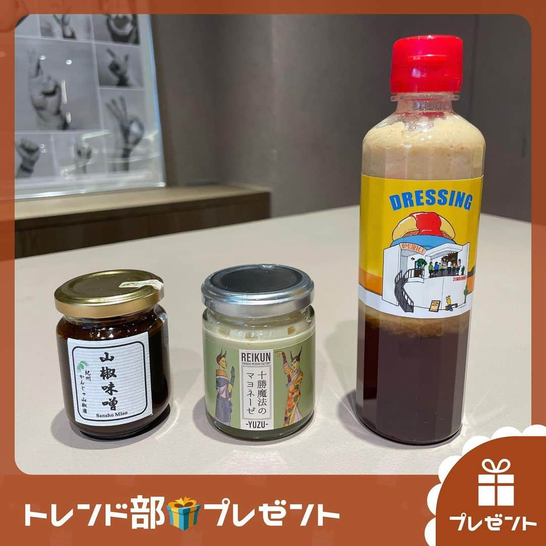 TBS「王様のブランチ」のインスタグラム：「【トレンド部🎁】 . 今週のトレンド部で紹介した日本食品総合研究所の「調味料3点セット」を王様のブランチ公式Instagramをフォローしてくれた方の中から3名様にプレゼント⭐️ 応募フォームはストーリーズから✅  ＜商品内容＞ ・かんじゃ山椒園 山椒味噌 ・十勝魔法のマヨネーゼ ・SUNDOWNER 自家製生ドレッシング ※締め切りは11月11日（土）24時00分です。 ※当選は商品の発送をもってかえさせていただきます。 ※Instagramを通じて当選連絡をすることはありません。 ※いただいた個人情報は、「株式会社TBSテレビ」にて管理し、プレゼントの発送以外に利用致しません。」