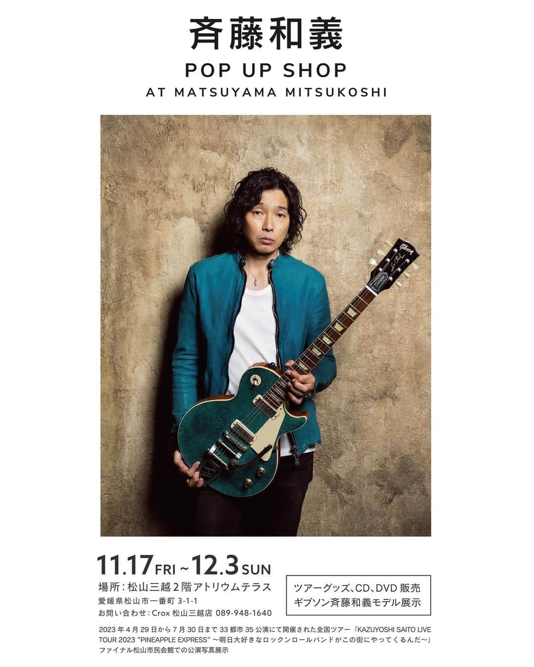 斉藤和義のインスタグラム：「2023年11月17日(金)から12月3日(日)まで、 全国ツアー「KAZUYOSHI SAITO LIVE TOUR 2023“PINEAPPLE EXPRESS”〜明日大好きなロックンロールバンドがこの街にやってくるんだ〜」のツアーファイナルを迎えた愛媛県松山市にある松山三越2階アトリウムテラスにて斉藤和義POP UP SHOP開催決定！  GIBSON斉藤和義モデルギターやPINEAPPLE EXPRESSツアーライブ写真、斉藤和義等身大パネルの展示のほか、斉藤和義オフィシャルグッズやCD・DVDの販売を実施いたします！  ぜひお立ち寄りください！  【斉藤和義　POP UP SHOP開催詳細】 ◇開催期間：2023年11月17日（金）〜 2023年12月3日（日） ◇開催場所：松山三越2階アトリウムテラス（愛媛県松山市一番町3-1-8） ◇お問合せ：Croix松山三越店 TEL 089-948-1640  #斉藤和義 #松山三越 #POPUPSHOP」