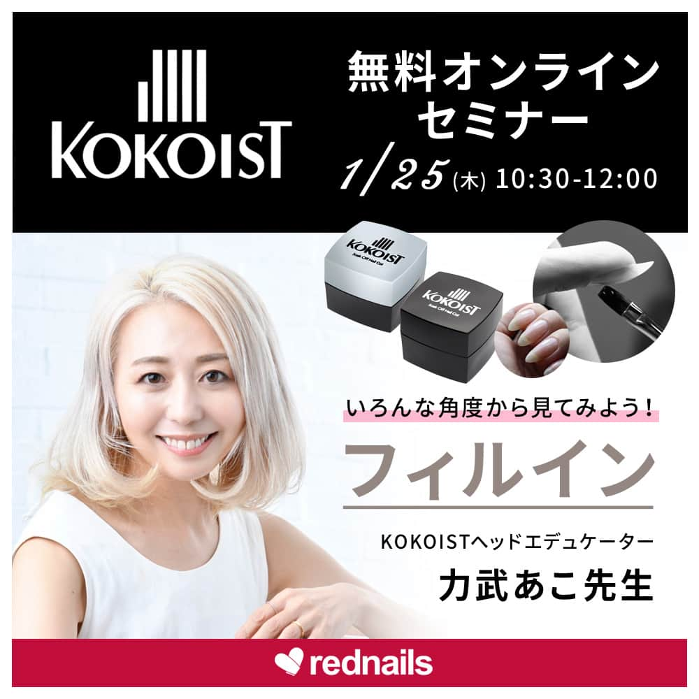 【ネイル通販】レッドネイルズウェブチャンネルのインスタグラム：「【rednails主催】KOKOIST無料オンラインセミナー  🎉お申込受付開始しました🎉  フィルインのための商材選びや、ベース作り、削りから仕上げまでを分かりやすく解説を交えながらデモンストレーション！ フィルインによる単価アップや、時短のコツ、サロンワークで役立つ技を、KOKOISTヘッドエデュケーターの「力武あこ先生」がレクチャーします♪  ＜日時＞ 2024年1月25日(木) 10:30-12:00  ＜講師＞ KOKOISTヘッドエデュケーター 力武あこ先生 @aco_rikitake  ＜申込方法＞ @rednails_webchannel のプロフィールURLより ジャンプした先のセミナーページから  ＜申込締切＞ 2024年1月22日(月)  ＜受講資格/持ち物＞ どなたでもご参加いただけます デモンストレーション形式ですのでお手元に筆記用具のみご用意ください  ＜受講料＞ 無料  ＜会場＞ YouTube Live配信 ※限定公開となります。視聴URLはセミナー2日前にメールでお送り致します。  ＜お問い合わせ＞ https://www.rednails.jp/contact/  みなさまのご参加をお待ちしております✨  #rednails #レッドネイルズ #ネイル #ネイル通販 #コスメ #コスメ通販 #kokoist #ココイスト #kokoistseminar #ココイストセミナー #ネイルセミナー #フィルインセミナー #フィルイン #fillin #無料セミナー #kokoist無料セミナー #オンラインセミナー #アートセミナー」