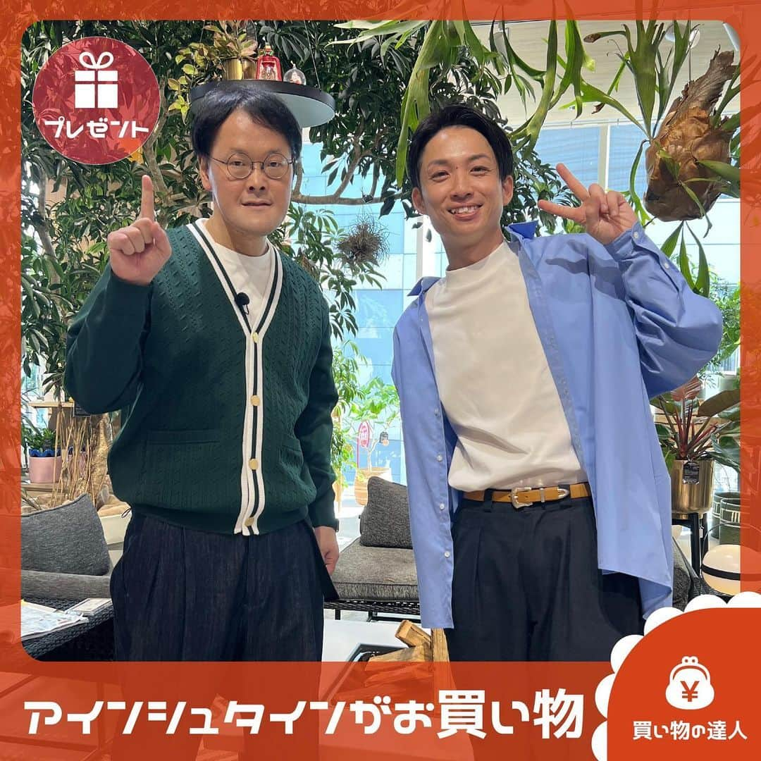 TBS「王様のブランチ」のインスタグラム：「【買い物の達人🛒】 . 今週の買い物の達人ゲスト アインシュタインのお二人が購入した商品を王様のブランチ公式Instagramをフォローしてくれた方の中から1名様にプレゼント⭐️ 応募フォームはストーリーズから✅  ＜商品内容＞ ・DAIRIKU “HEART” MOHAIR KNIT PULLOVER（ダイリク 2023AW ハートモヘアニット）  ※締め切りは11月11日（土）24時00分です。 ※当選は商品の発送をもってかえさせていただきます。 ※Instagramを通じて当選連絡をすることはありません。 ※いただいた個人情報は、「株式会社TBSテレビ」にて管理し、プレゼントの発送以外に利用致しません。 . 今週のゲストはアインシュタインのお二人でした💚✨ 本日夜からTVer配信予定！お楽しみに✍ . #アインシュタイン #王様のブランチ #買い物の達人」