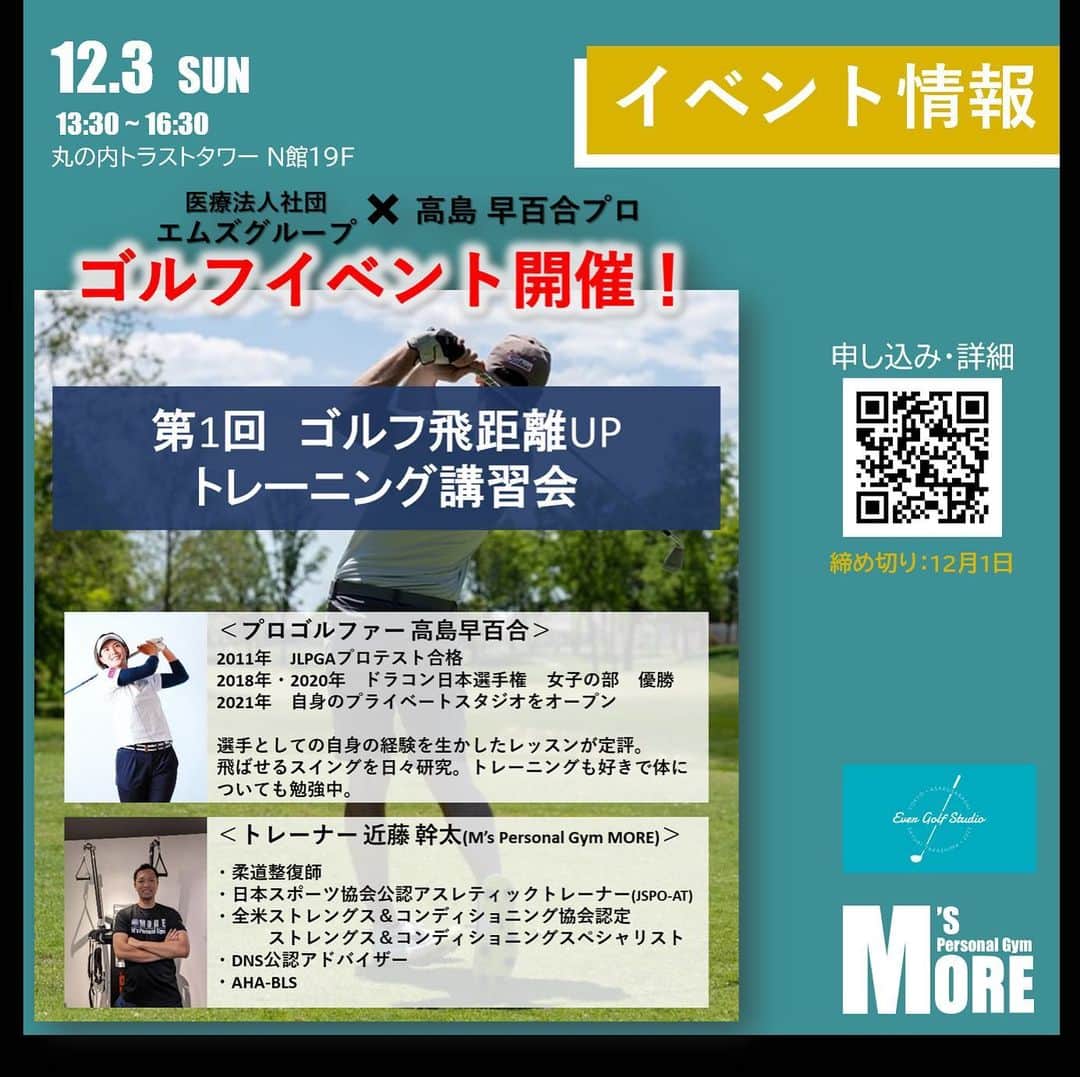 高島早百合のインスタグラム：「． 12月3日（日）13:30〜 東京駅近くで トレーニング講習会を開催します😊 ． 飛距離アップのために必要なスイング理論や トレーニング方法をたっぷり詰め込んだ内容の イベントになっております！！！ ． 真剣にゴルフ上達したい方は、ぜひ参加してください！ お土産もあります😙 ． 詳細&申込は画像のQRコードを読み込んで Peatixのページに飛んでください🫡 ． 質問等コメントで受け付けます😎 ． #トレーニング #ゴルフトレーニング #プロゴルファー #飛距離アップ #飛距離アップトレーニング」