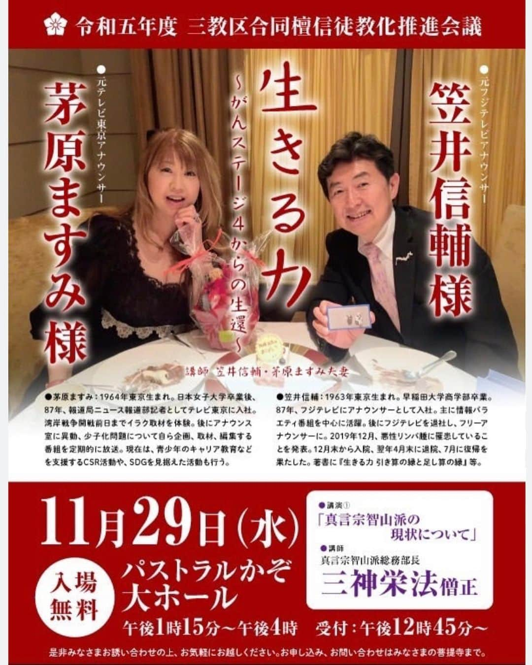 笠井信輔のインスタグラム：「11月29日(水)埼玉県で妻（茅原ますみ）と一緒の夫婦講演会を行います  「生きる力、がんステージ4からの生還」  最初の30分は【私】が がん患者本人として闘病体験を講演  次の30分は【妻】が がん患者の家族として、どのように対応し乗り越えてきたかを講演  そして、最後の30分は 【アナウンサー夫婦2人で】闘病を振り返って本音を語り合うトークショーです  場所は、埼玉県加須（かぞ）市 東京からは少々遠いかもしれません  加須市に住む友人、日本骨髄バンク設立の中心メンバーの 大谷貴子さんが、ご縁をつないでくださいました  会場は、パストラルかぞ大ホール  主催はお寺さんですが 檀家さん達の講演会ではなく 広く市民の皆さんに声をかけている講演会です  夫婦の講演会は珍しいので よろしかったらぜひお越しください  夫婦でお待ちしています。」