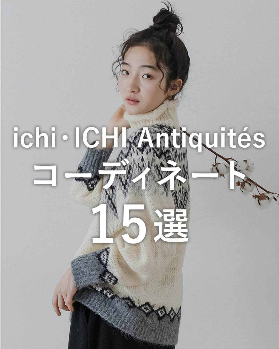 ナチュランのインスタグラム：「人気ブランド ichi・ICHI Antiquités［コーディネート15選］  ナチュランで大変人気の「ichi」「ICHI Antiquites」から 2023秋冬の最新コーディネートをご紹介します。  ---------------------------------------------------- 「ichi」「ICHI Antiquites」の商品をご購入でご利用いただける◆11%割引◆クーポンをプレゼントキャンペーン開催中です。大変お得なこの機会に、是非お買い物をお楽しみください。 【2023年11月13日(火)17時まで】 ----------------------------------------------------  -------------  STYLE01 ------------- ■ichi ・シャツコールワンピース ・ドットプリントレギンス(ブラック×ホワイト)   -------------  STYLE02 ------------- ■ichi ・デニムシャツ(ダーク)  ・シャツコール裾リブプルオーバー(アイボリー)   -------------  STYLE03 ------------- ■ichi ・コットンフードジャケット(ブラックウォッチ) ・ハンドニットストール(ナチュラル)  ・シャツコールワンピース   -------------  STYLE04 ------------- ■ichi ・ノルディック柄ジャガードタートルネックプルオーバー(B・グレー)  ・ウールガーゼスカート(B・チャコール)   -------------  STYLE05 ------------- ■ichi ・ノルディック柄ジャガードタートルネックプルオーバー(A・ナチュラル)  ・ウールパンツ(ブラック)   -------------  STYLE06 ------------- ■ichi ・アルパカ混ケーブルベスト(A・グリーン)  ・ビエラ花柄ワンピース(B・ブラウン)  -------------  STYLE07 ------------- ■ichi ・アルパカ混カラールーズニッティングカーディガン(A・ホワイト)  ・ビエラ花柄ワンピース(A・グレー)   -------------  STYLE08 ------------- ■ichi ・アルパカ混カラールーズニッティングプルオーバー(A・ブラック)  ・ビエラ花柄スカート(ブラック)  -------------  STYLE09 ------------- ■ichi ・裏編みプルオーバー(A・チャコール) ・ギャバチェックスカート  -------------  STYLE10 ------------- ■ichi ・杢ハニカムタートルプルオーバー(ナチュラル)  ・ギャバチェックワンピース(ベージュ)   -------------  STYLE11 ------------- ■ichi ・中綿サイドファスナーあきコート(A・ブラック) ・裏編みプルオーバー(A・チャコール)  ・ギャバチェックスカート(ブラックウォッチ)  -------------  STYLE12 ------------- ■ichi ・中綿フードジャケット(チャコール) ・裏編みプルオーバー(B・オートミール)  ・ギャバチェックパンツ(ベージュカラーライン)  -------------  STYLE13 ------------- ■ICHI Antiquites ・リネンチェックプルオーバー(サックスブルー)  ・メリノウール織姫炊きパンツ(B・ブルー)  -------------  STYLE14 ------------- ■ICHI Antiquites ・リブホールガーメントタートルネック(ホワイト)  ・ウールチェックスカート(モカ)   -------------  STYLE15 ------------- ■ICHI Antiquites ・スノーネップウールコート(ブラック) ・ウールチェック2WAYプルオーバー(モカ) ・メリノウール織姫炊きパンツ(A・ブラック)  -----------------------------------  ▶️商品詳細やお買い物は写真のタグをタップ またはプロフィール（@natulan_official）から 「ナチュラン」のサイトにアクセスして 商品名を検索してみてくださいね。  見返し用に『保存』も便利です♪  -----------------------------------  #natulan #ナチュラン #ナチュラルコーデ #ichi #イチ #ICHIAntiquites #イチアンティークス #アウターコーデ #冬コーデ」