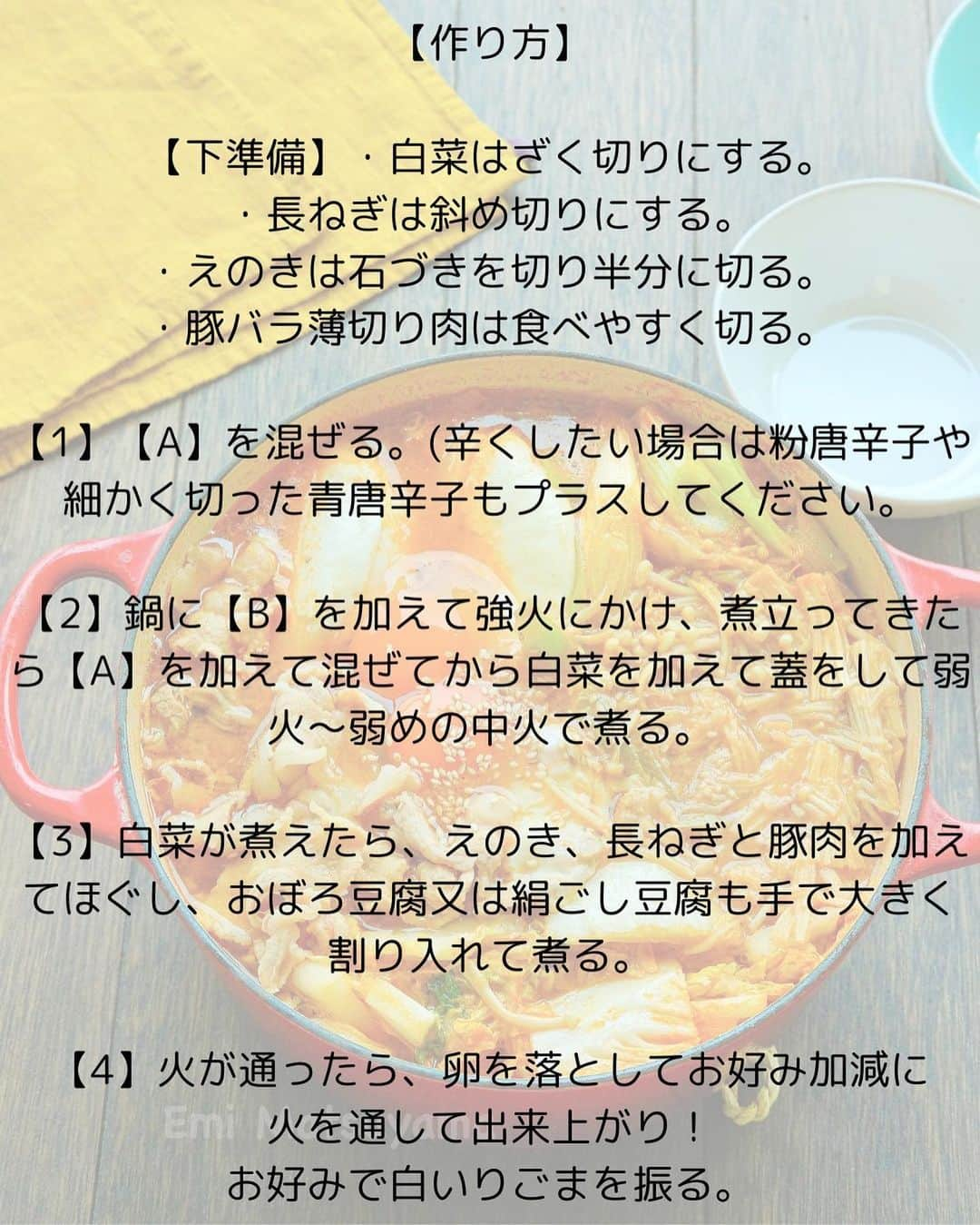 松山絵美さんのインスタグラム写真 - (松山絵美Instagram)「#レシピ有り　⁣ ※４人分・２人分の材料、作り方、薬膳効果は写真スワイプしてもご覧いただけます🙆🏻‍♀️⁣ ⁣ ⁣ ⁣ 《辛さ控えめ！スンドゥブ風【旨辛みそ鍋】🥘》⁣ ⁣ ⁣ ⁣ ほんのりピリ辛な味噌味に仕上げたスンドゥブ風の鍋です🥘✨⁣ あさりがなくてもオイスターソースで魚介の旨味をプラス👍⁣ しめはご飯とチーズを入れたり、うどん入れたりがおすすめです🙌❤️⁣ ⁣ ⁣ ⁣ ⁣ 薬膳効果⁣ ☆豚肉…滋養強壮に、肌の乾燥に、喉の渇きに、便秘に、ビタミンB1を多く含み、疲労回復、脳神経の働きを正常に保つ ⁣ ⁣ ☆ネギ...発汗作用、風邪の初期症状に、冷え性に、胃腸の働きを整える⁣ ⁣ ☆白菜...発熱に、喉の乾燥に、咳や痰に、浮腫みに、二日酔いの防止、解消に⁣ ⁣ ☆豆腐…体の余分な熱をとる。目の充血、口の渇きに、浮腫みに⁣ ⁣ ☆えのき...便秘に、食欲不振に、動脈硬化に、肌荒れに⁣ ⁣ ⁣ ⁣ （調理時間：20分)⁣ -——————⁣ 【材料4人分】(２人分の分量は写真４枚目をご覧ください💁🏻‍♀️)⁣ -——————⁣ 豚バラ薄切り肉:300～350g⁣ ⁣ 白菜:1/4玉・正味約550g⁣ ⁣ 長ねぎ:1本・正味約100g⁣ ⁣ えのき:1/2袋正味約100g⁣ ⁣ おぼろ豆腐又は絹ごし豆腐:360g⁣ ⁣ (A)味噌:大さじ6⁣ (A)本みりん:大さじ2～3⁣ (A)オイスターソース:大さじ2⁣ (A)コチュジャン・にんにくすりおろし:各大さじ1強⁣ (A)ごま油:大さじ1⁣ ⁣ (B)水:1200㏄⁣ (B)ダシダ又は鶏がらスープの素:各小さじ4⁣ ⁣ 卵:2～4個⁣ ⁣ 白いりごま:お好みで⁣ -——————⁣ -——————⁣ 【下準備】白菜はざく切りにする。⁣ ⁣ 長ねぎは斜め切りにする。⁣ ⁣ えのきは石づきを切り半分に切る。⁣ ⁣ 豚バラ薄切り肉は食べやすく切る。⁣ ⁣ ⁣ ⁣ 【1】【A】を混ぜる。(辛くしたい場合は粉唐辛子や細かく切った青唐辛子もプラスしてください。⁣ ⁣ ⁣ ⁣ 【2】鍋に【B】を加えて強火にかけ、煮立ってきたら【A】を加えて混ぜてから白菜を加えて蓋をして弱火～弱めの中火で煮る。⁣ ⁣ ⁣ ⁣ 【3】白菜が煮えたら、えのき、長ねぎと豚肉を加えてほぐし、おぼろ豆腐又は絹ごし豆腐も手で大きく割り入れて煮る。⁣ ⁣ ⁣ ⁣ 【4】火が通ったら、卵を落としてお好み加減に火を通して出来上がり！⁣ お好みで白いりごまを振る。⁣ ⁣ ⁣ ⁣ ⁣ ⁣ Nadiaレシピ🆔471663⁣ レシピサイトNadiaの検索バーにレシピ🆔番号を入力してみてください⁣ https://oceans-nadia.com/⁣ ⁣ ⁣ ⁣ ⁣ ✩✩✩✩✩✩《お知らせ》✩✩✩✩✩✩⁣ 『4児ママ・松山さんの薬膳効果つき やみつき節約めし』⁣ ⁡⁣ 本書では1食1人分のおかずが100円台に収まるレシピをご紹介しています✨⁣ また「やる気のないときほど開きたい料理本」をめざして、簡単な調理法にもこだわりました。長くレパートリーに加えていただけるメニューが見つかれば、うれしいです🥹⁣ ⁡⁣ Amazon⁣ https://www.amazon.co.jp/dp/4391155567/⁣ ⁡⁣ 楽天ブックス⁣ https://books.rakuten.co.jp/rb/16605719/⁣ ⁡⁣ ⁡⁣ ⁡⁣ ⁡⁣ 《松山絵美のカンタンなことしかやらないレシピ》⁣ ⁡⁣ 【手間は省いて愛情込める】をモットーに、⁣ めんどうなことを「やらない」レシピたち。 ラクして作れるのに見映えもよくて、家族もパクパク食べてくれる！⁣ そんなレシピを100品と、調味料のご紹介や、お気に入りキッチンまわりアイテムのご紹介。私の1day ルーティーン。⁣ 薬膳アドバイスなど、コラムページもたくさんです🙌✨　　⁣ ⁡⁣ Amazon⁣ https://www.amazon.co.jp/dp/4651201350/⁣ 楽天ブックス⁣ https://books.rakuten.co.jp/rb/16974637/?l-id=search-c-item-text-03⁣ ⁡⁡⁣ ⁡⁣ ⁡⁣ ⁡⁣ ＊＊＊＊＊＊＊＊＊＊＊＊＊＊＊＊＊＊＊＊＊＊＊⁣ ⁡⁣ #ネクストフーディスト　	⁣ #Nadia⁣ #NadiaArtist⁣ #Nadiaレシピ⁣ #フーディーテーブル⁣ #レシピ⁣ #やみつきレシピ⁣ #簡単レシピ⁣ #節約レシピ⁣ #時短レシピ⁣ #今日もハナマルごはん⁣ #おうちごはんlover⁣ #おうちごはん革命⁣ #やみつき節約めし	⁣ #松山絵美のカンタンなことしかやらないレシピ⁣ #やらないレシピ⁣ #recipe⁣ #cooking⁣ #japanesefood⁣ #Koreanfood⁣ #レシピあり⁣ #レシピ付き⁣ #料理好きな人と繋がりたい⁣ #韓国料理⁣ #韓国料理レシピ⁣ #松山家の韓国料理⁣ ⁣」11月11日 14時01分 - emi.sake