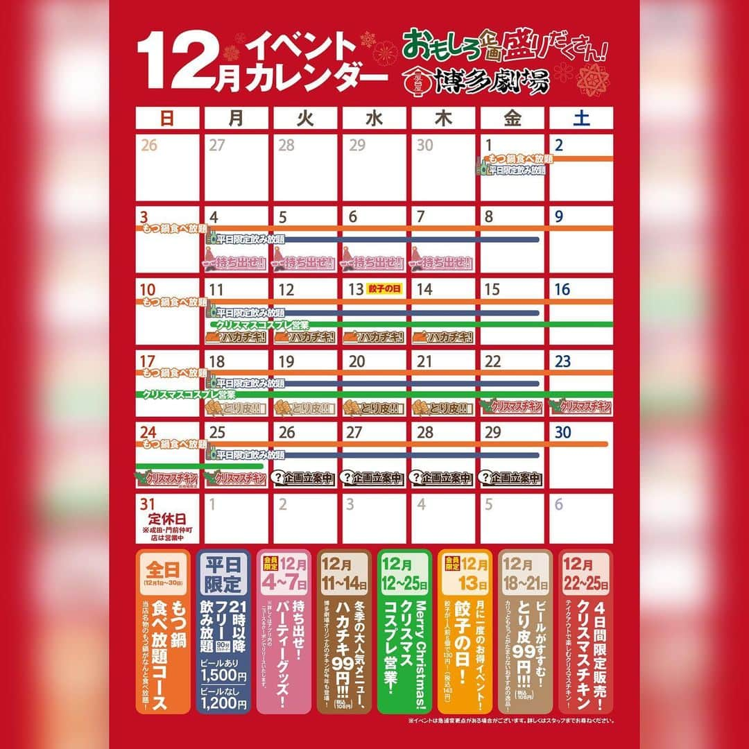 【屋台屋 博多劇場】鉄鍋餃子 もつ鍋 串焼き おでんのインスタグラム：「【12月のイベントカレンダー】 いつも屋台屋 博多劇場をご利用いただき 誠にありがとうございます🥟  今回はコレクションに保存必須！ 12月のイベントカレンダーを載せちゃいますっ✨  ♦毎月大人気持ち出せ企画 ♦平日限定21時以降フリー飲み放題 ♦もつ鍋食べ放題 ♦ハカチキ99円（税込み108円） ♦クリスマスコスプレ ♦とり皮99円（税込み108円） ♦クリスマスチキン販売  盛りだくさんの12月🎄 2023年の締めくくりはぜひ博多劇場で✨  お待ちしております😊  【屋台屋 博多劇場】 @yataiya_hakata  【屋台屋 博多劇場】 @yataiya_hakata  #博多劇場 #屋台屋博多劇場 #餃子 #鉄鍋餃子 #博多餃子 #博多 #100個餃子 #大衆居酒屋 #ネオ大衆酒場 #赤提灯系 #居酒屋 #13日は餃子の日 #もつ鍋 #バースデー餃子 #餃子好きな人と繋がりたい #飲み好きな人と繋がりたい #劇場 #博多居酒屋 #大食いチャレンジ #町田グルメ #本厚木グルメ #上野グルメ」