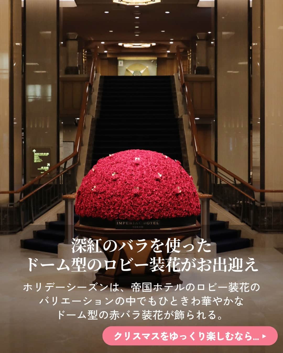 オズモール編集部さんのインスタグラム写真 - (オズモール編集部Instagram)「. 【気になる人は「帝国ホテル」とコメントして詳細をDMでGETしよう✨】 帝国ホテル 東京で楽しむクリスマスを編集部が提案。2023年、2代目本館（通称「ライト館」）の開業から100周年を迎えた節目の年だからこそ、特別なクリスマスを過ごすのにおすすめ💁🎄 . ✅POINT ・深紅のバラを使ったドーム型のロビー装花がお出迎え ・クリスマス限定ディナーのルームサービス ・宿泊しなくても楽しめる、クリスマスアフタヌーンティー ・フランス料理「レ セゾン」のクリスマスディナー ・クリスマスビュッフェで、好きなものを好きなだけ！ ・ホテルメイドの上品なクリスマスケーキをテイクアウト ・美しい歌声に酔いしれる、クリスマスロビーコンサート ----------- 帝国ホテル 東京 📍東京都千代田区内幸町1-1-1 🚃JR有楽町駅日比谷口より徒歩約5分、東京メトロ日比谷駅A13出口より徒歩約3分 ----------- . 「帝国ホテル」とこの投稿にコメントしたら、帝国ホテル 東京でのクリスマスの楽しみ方がわかる記事のリンクがDMで届きます✨ . 写真提供／帝国ホテル 東京 . #ホテル #おしゃれホテル #クリスマス #帝国ホテル #東京」11月11日 15時02分 - ozmall_editors