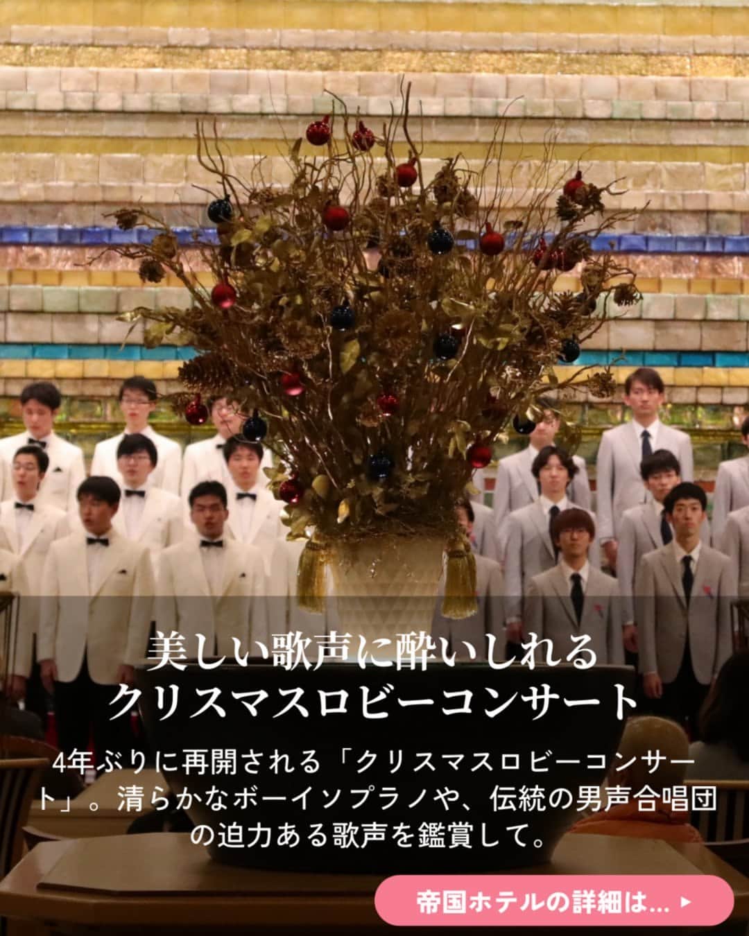 オズモール編集部さんのインスタグラム写真 - (オズモール編集部Instagram)「. 【気になる人は「帝国ホテル」とコメントして詳細をDMでGETしよう✨】 帝国ホテル 東京で楽しむクリスマスを編集部が提案。2023年、2代目本館（通称「ライト館」）の開業から100周年を迎えた節目の年だからこそ、特別なクリスマスを過ごすのにおすすめ💁🎄 . ✅POINT ・深紅のバラを使ったドーム型のロビー装花がお出迎え ・クリスマス限定ディナーのルームサービス ・宿泊しなくても楽しめる、クリスマスアフタヌーンティー ・フランス料理「レ セゾン」のクリスマスディナー ・クリスマスビュッフェで、好きなものを好きなだけ！ ・ホテルメイドの上品なクリスマスケーキをテイクアウト ・美しい歌声に酔いしれる、クリスマスロビーコンサート ----------- 帝国ホテル 東京 📍東京都千代田区内幸町1-1-1 🚃JR有楽町駅日比谷口より徒歩約5分、東京メトロ日比谷駅A13出口より徒歩約3分 ----------- . 「帝国ホテル」とこの投稿にコメントしたら、帝国ホテル 東京でのクリスマスの楽しみ方がわかる記事のリンクがDMで届きます✨ . 写真提供／帝国ホテル 東京 . #ホテル #おしゃれホテル #クリスマス #帝国ホテル #東京」11月11日 15時02分 - ozmall_editors