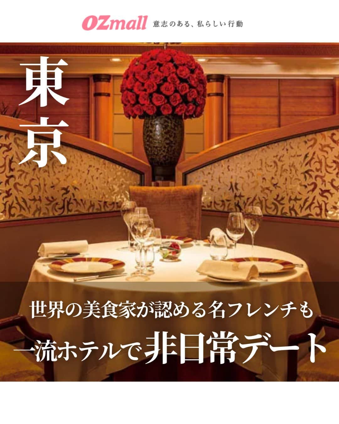 オズモール編集部のインスタグラム：「. 【気になる人は「帝国ホテル」とコメントして詳細をDMでGETしよう✨】 帝国ホテル 東京で楽しむクリスマスを編集部が提案。2023年、2代目本館（通称「ライト館」）の開業から100周年を迎えた節目の年だからこそ、特別なクリスマスを過ごすのにおすすめ💁🎄 . ✅POINT ・深紅のバラを使ったドーム型のロビー装花がお出迎え ・クリスマス限定ディナーのルームサービス ・宿泊しなくても楽しめる、クリスマスアフタヌーンティー ・フランス料理「レ セゾン」のクリスマスディナー ・クリスマスビュッフェで、好きなものを好きなだけ！ ・ホテルメイドの上品なクリスマスケーキをテイクアウト ・美しい歌声に酔いしれる、クリスマスロビーコンサート ----------- 帝国ホテル 東京 📍東京都千代田区内幸町1-1-1 🚃JR有楽町駅日比谷口より徒歩約5分、東京メトロ日比谷駅A13出口より徒歩約3分 ----------- . 「帝国ホテル」とこの投稿にコメントしたら、帝国ホテル 東京でのクリスマスの楽しみ方がわかる記事のリンクがDMで届きます✨ . 写真提供／帝国ホテル 東京 . #ホテル #おしゃれホテル #クリスマス #帝国ホテル #東京」