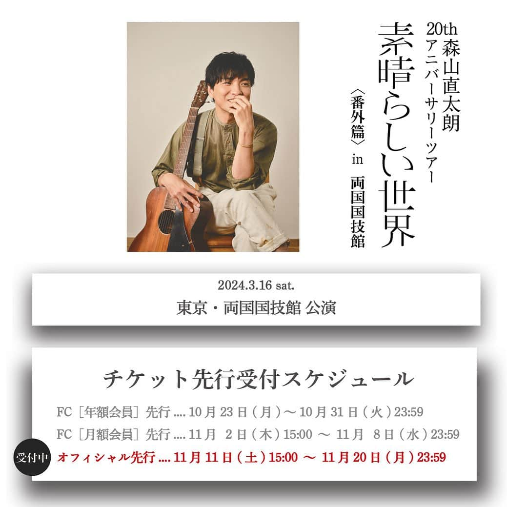 森山直太朗のインスタグラム：「森山直太朗 20thアニバーサリーツアー「素晴らしい世界」 🌿＜番外篇＞in 両国国技館　 　 　オフィシャル先行 📣チケット受付スタート‼️ ・。・。・。・。・。・。・。・  🗓2024年3月16日（土）東京・両国国技館 公演 ･･････････････････････････････ 🎫受付期間： 11/11（土）～11/20（月）23:59 ･･････････････････････････････ ⏩お申し込み&詳細はツアー特設サイトまで  みなさまのご参加、お待ちしております🤗  #森山直太朗 #素晴らしい世界」